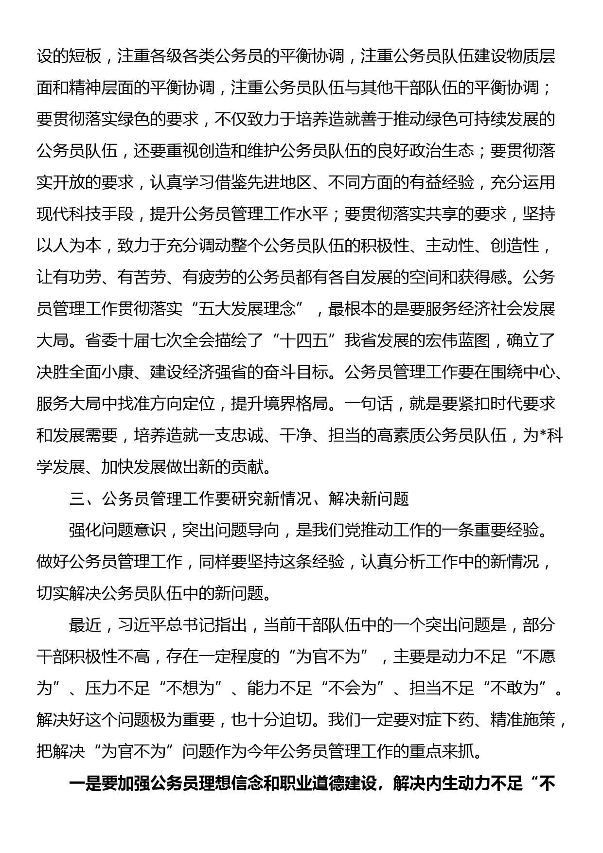 在公务员管理工作会议结束时的讲话_第3页