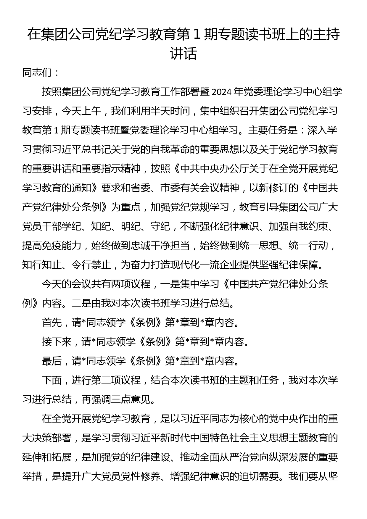 在集团公司党纪学习教育第1期专题读书班上的主持讲话_第1页