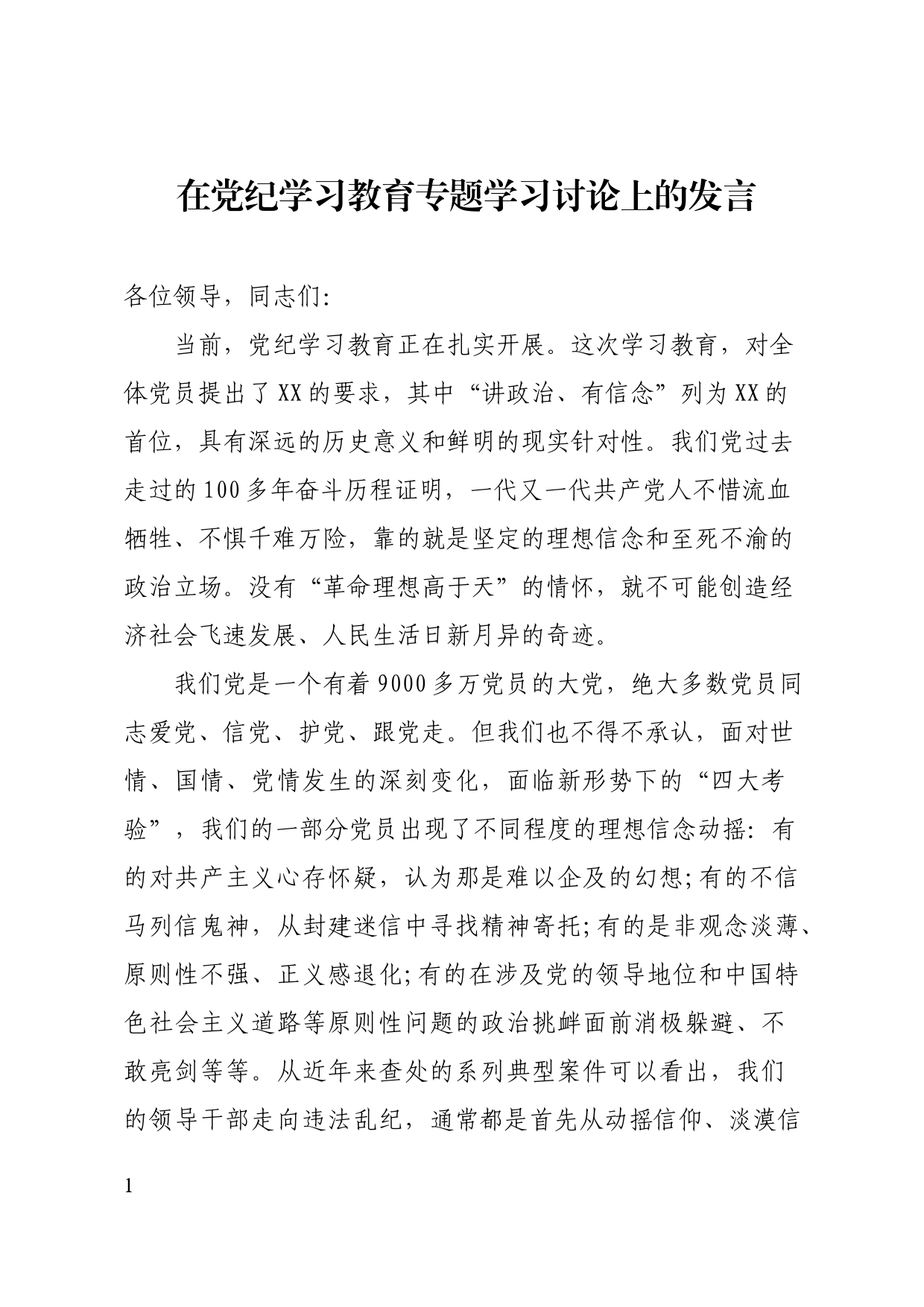 在党纪学习教育专题学习讨论上的发言_第1页