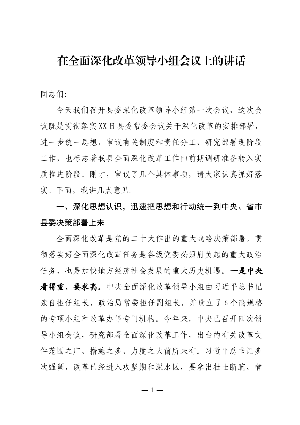 在全面深化改革领导小组会议上的讲话_第1页