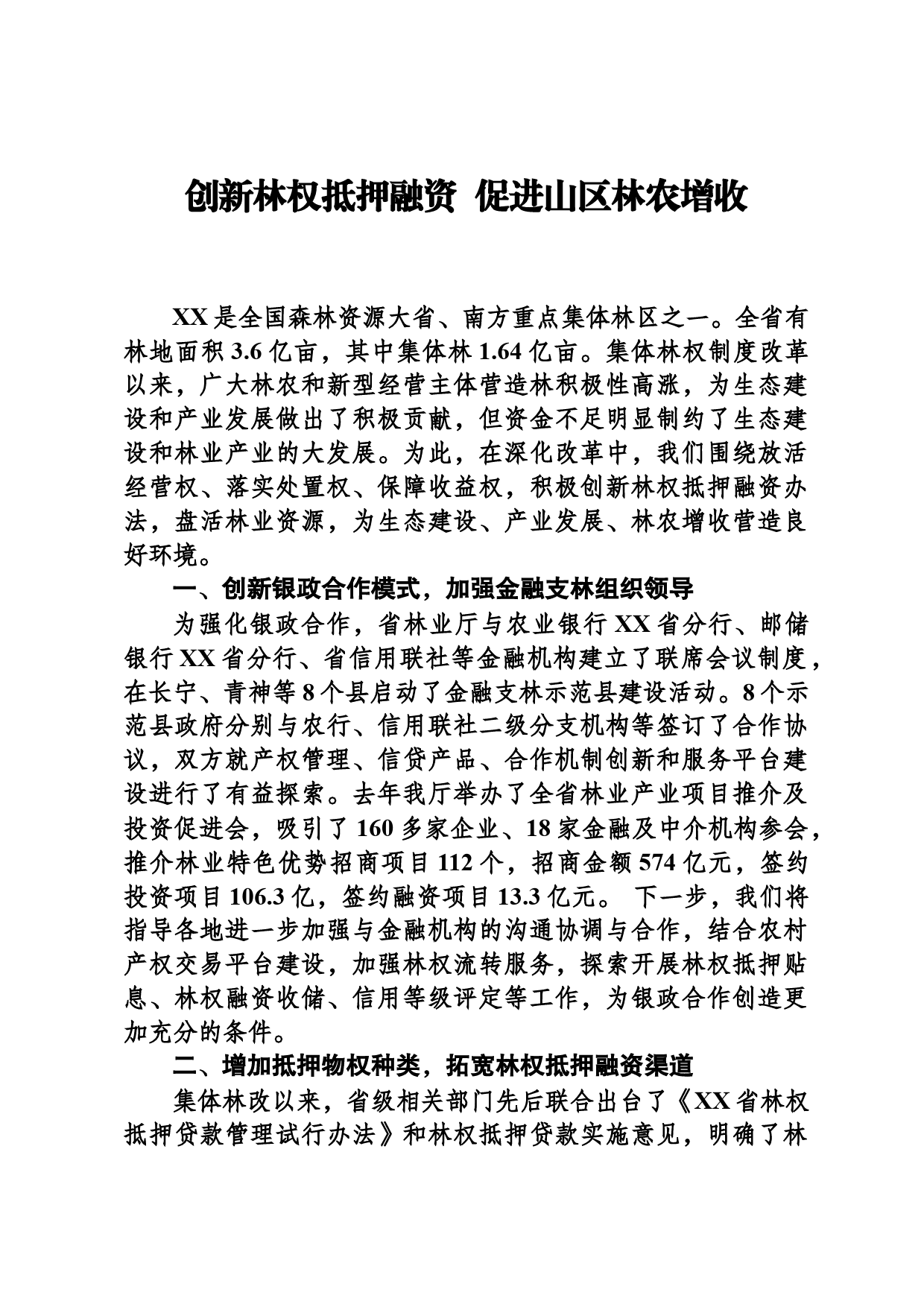 创新林权抵押融资  促进山区林农增收_第1页