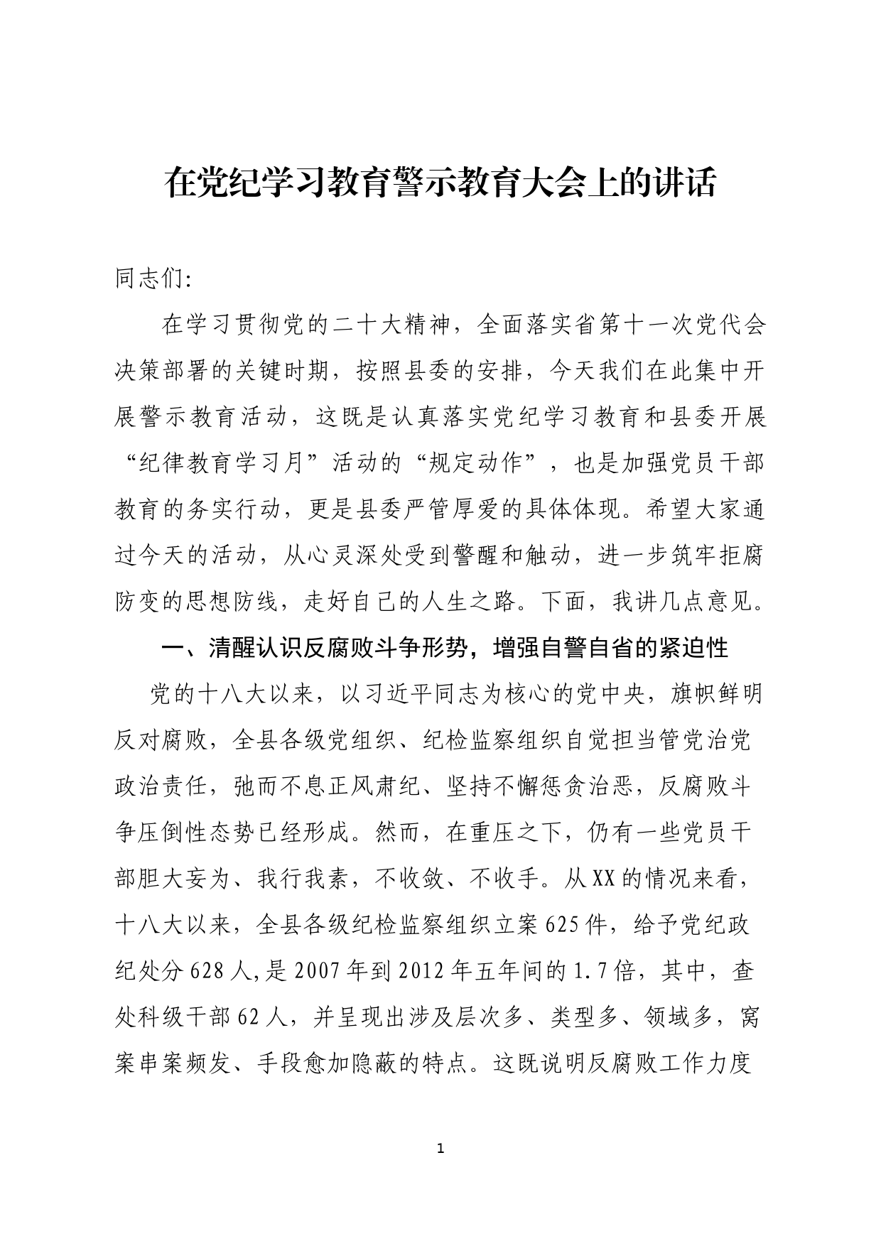 在领导干部警示教育大会上的讲话_第1页