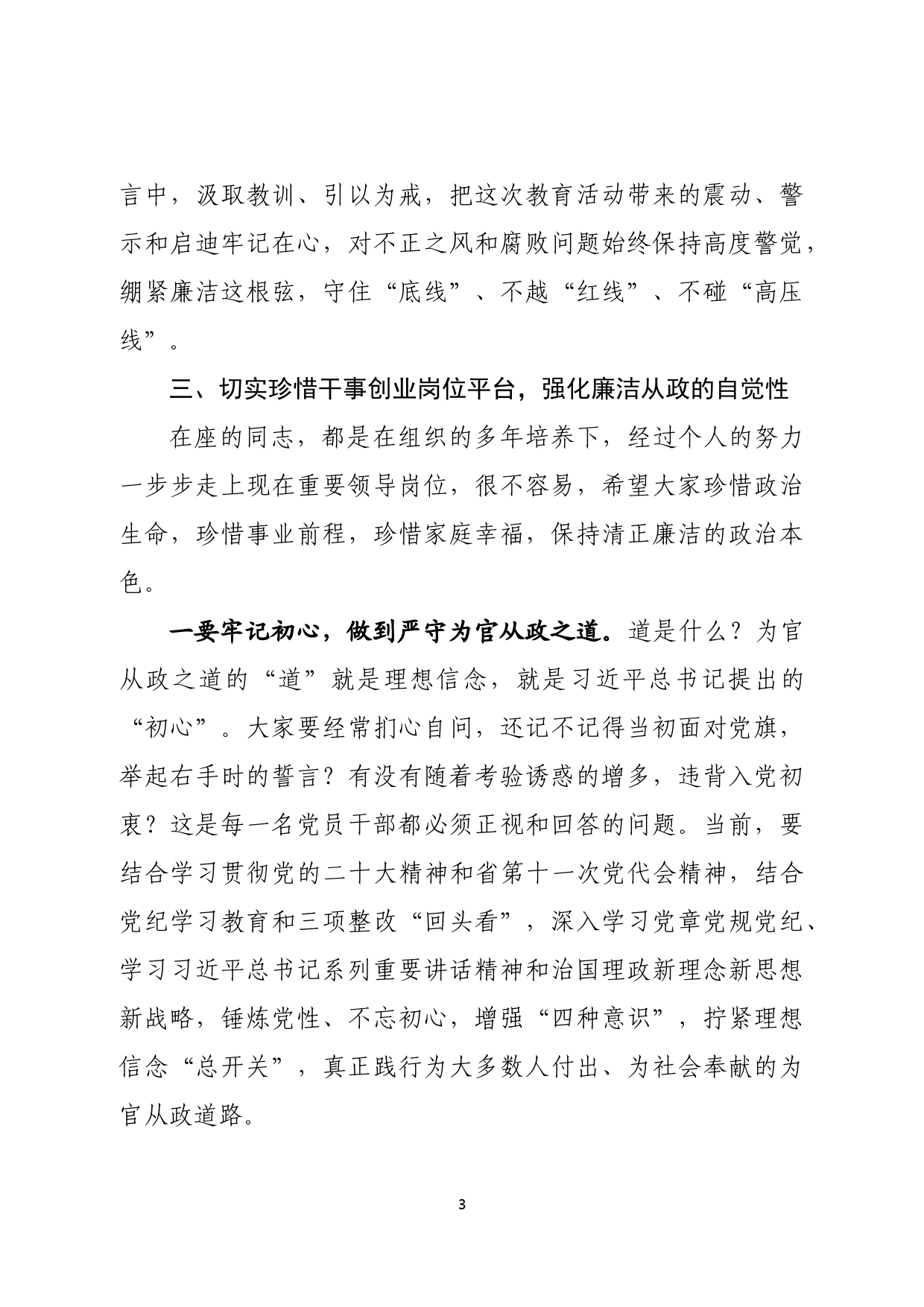 在领导干部警示教育大会上的讲话_第3页