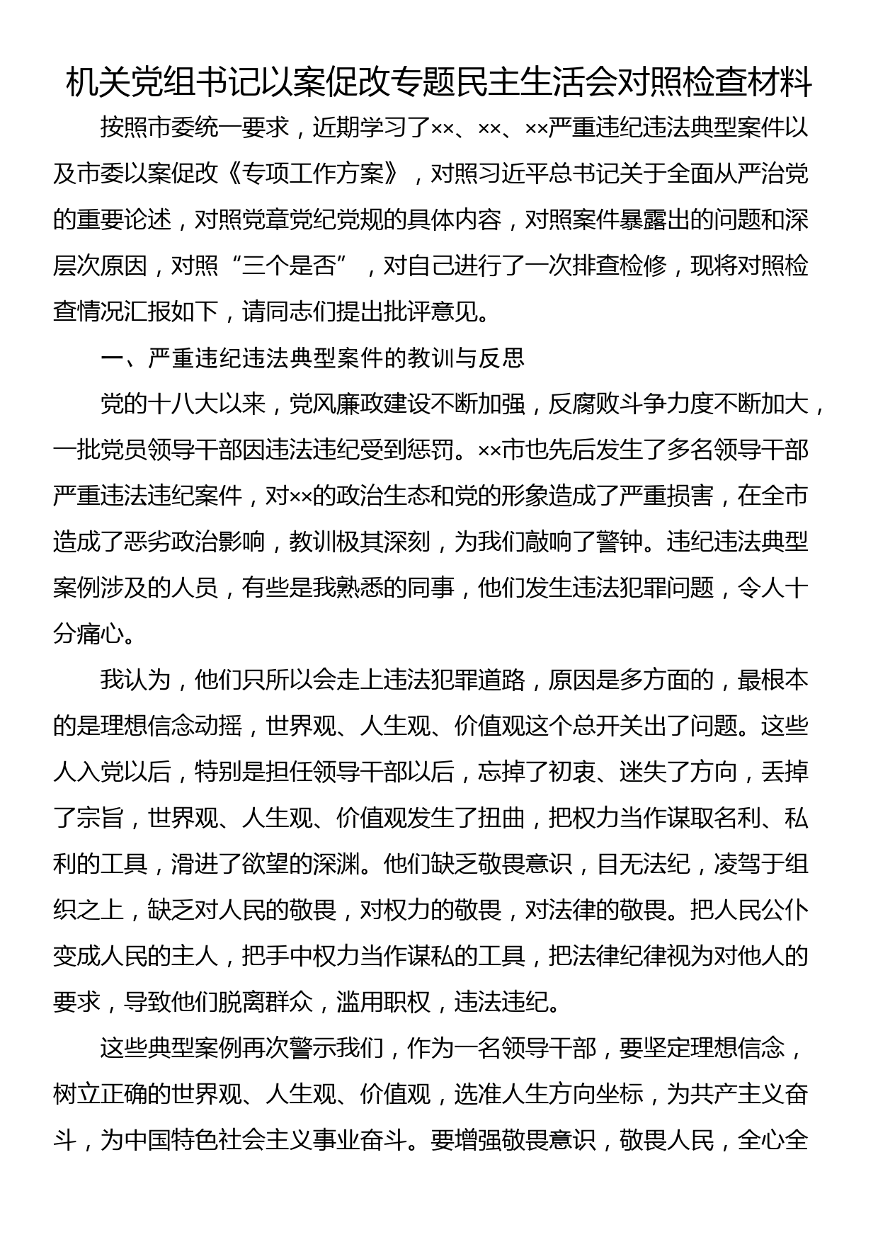 机关党组书记以案促改专题民主生活会对照检查材料_第1页