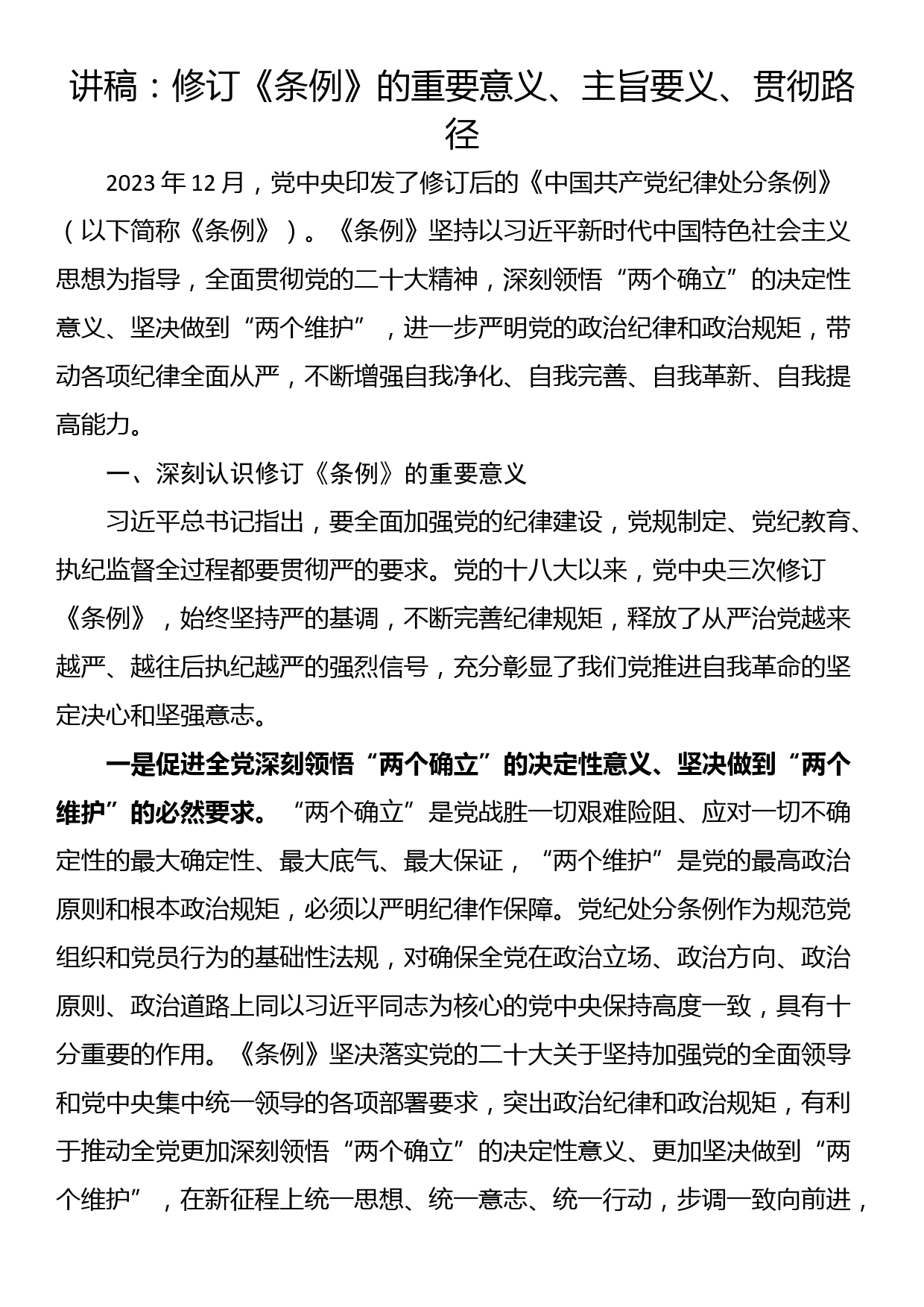 讲稿：修订《条例》的重要意义、主旨要义、贯彻路径docx_第1页