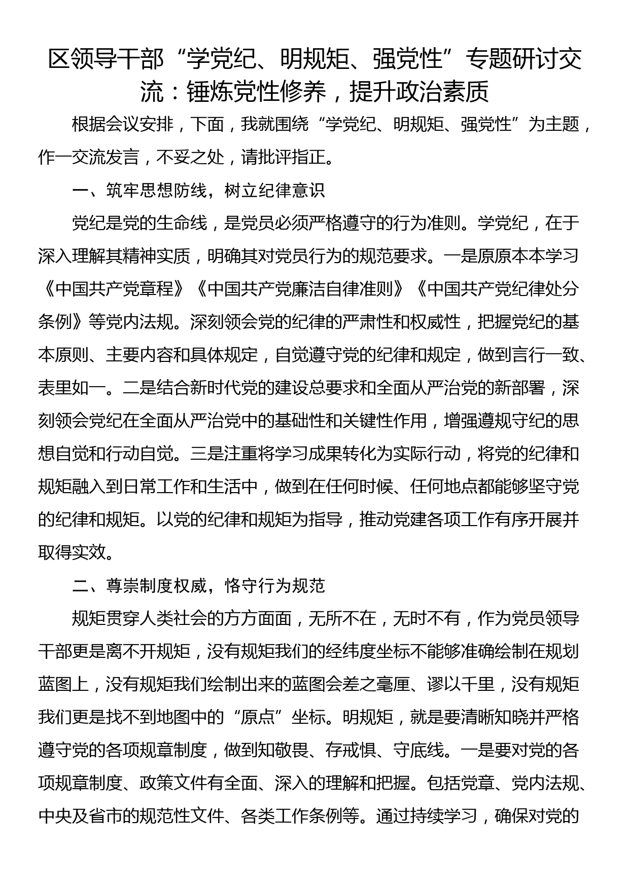 区领导干部“学党纪、明规矩、强党性”专题研讨交流：锤炼党性修养，提升政治素质_第1页