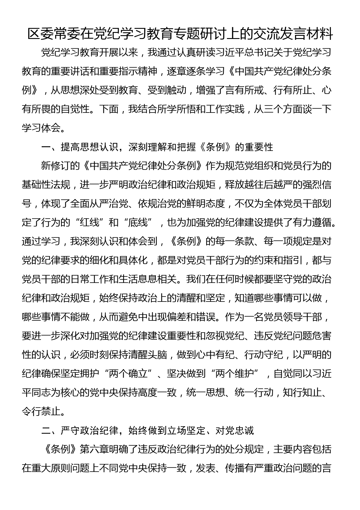 区委常委在党纪学习教育专题研讨上的交流发言材料_第1页