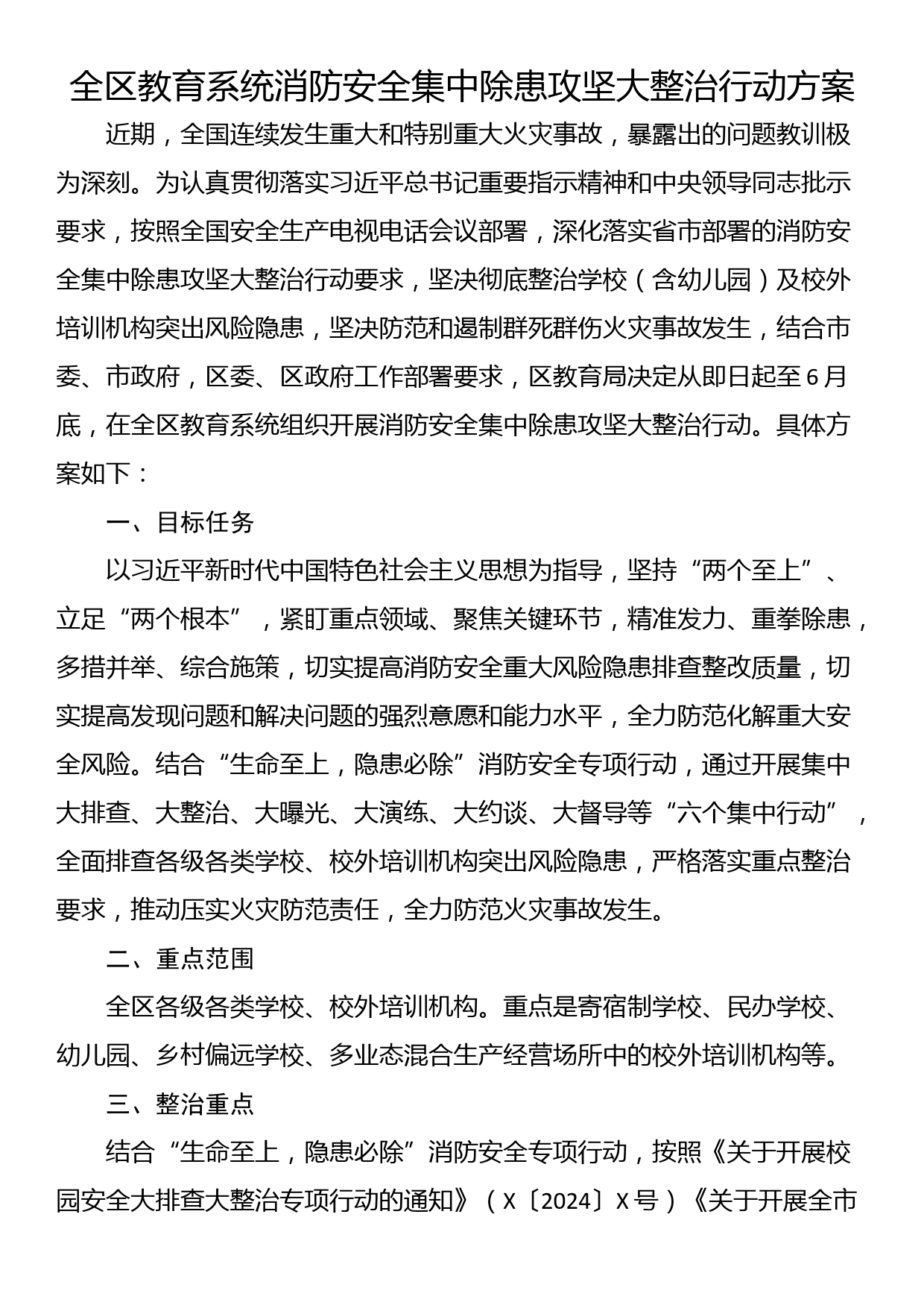 全区教育系统消防安全集中除患攻坚大整治行动方案_第1页