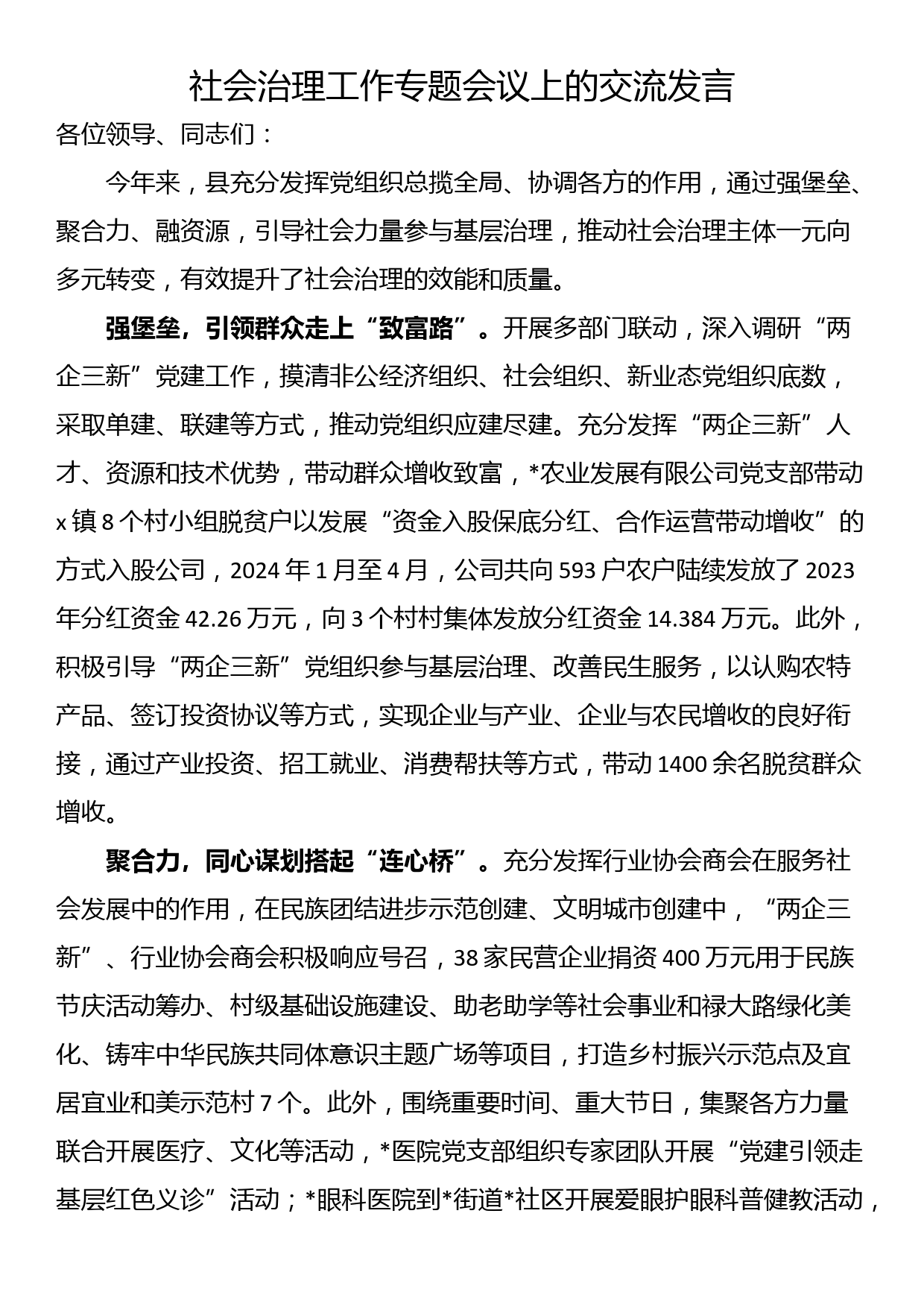 社会治理工作专题会议上的交流发言_第1页