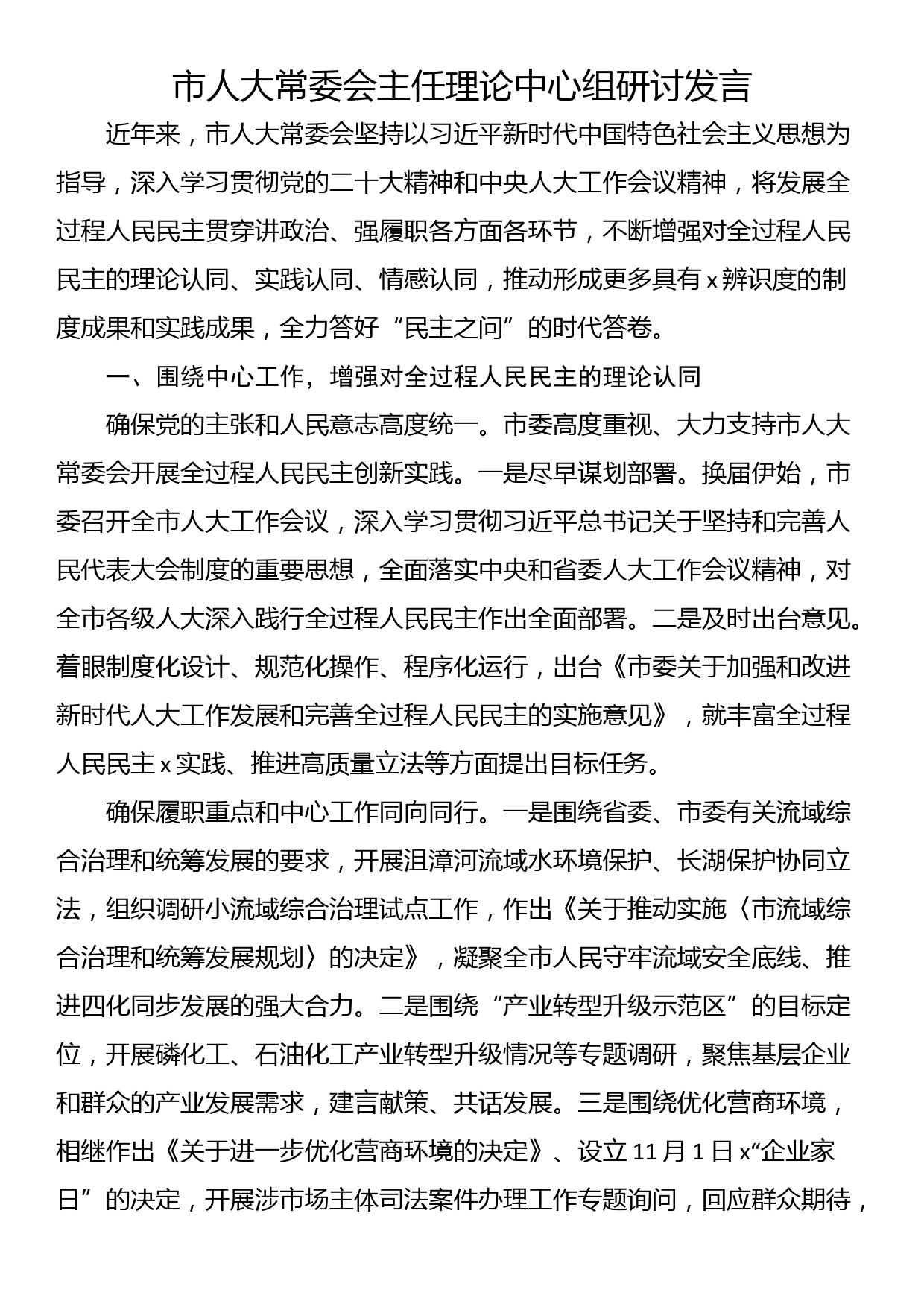 市人大常委会主任理论中心组研讨发言_第1页