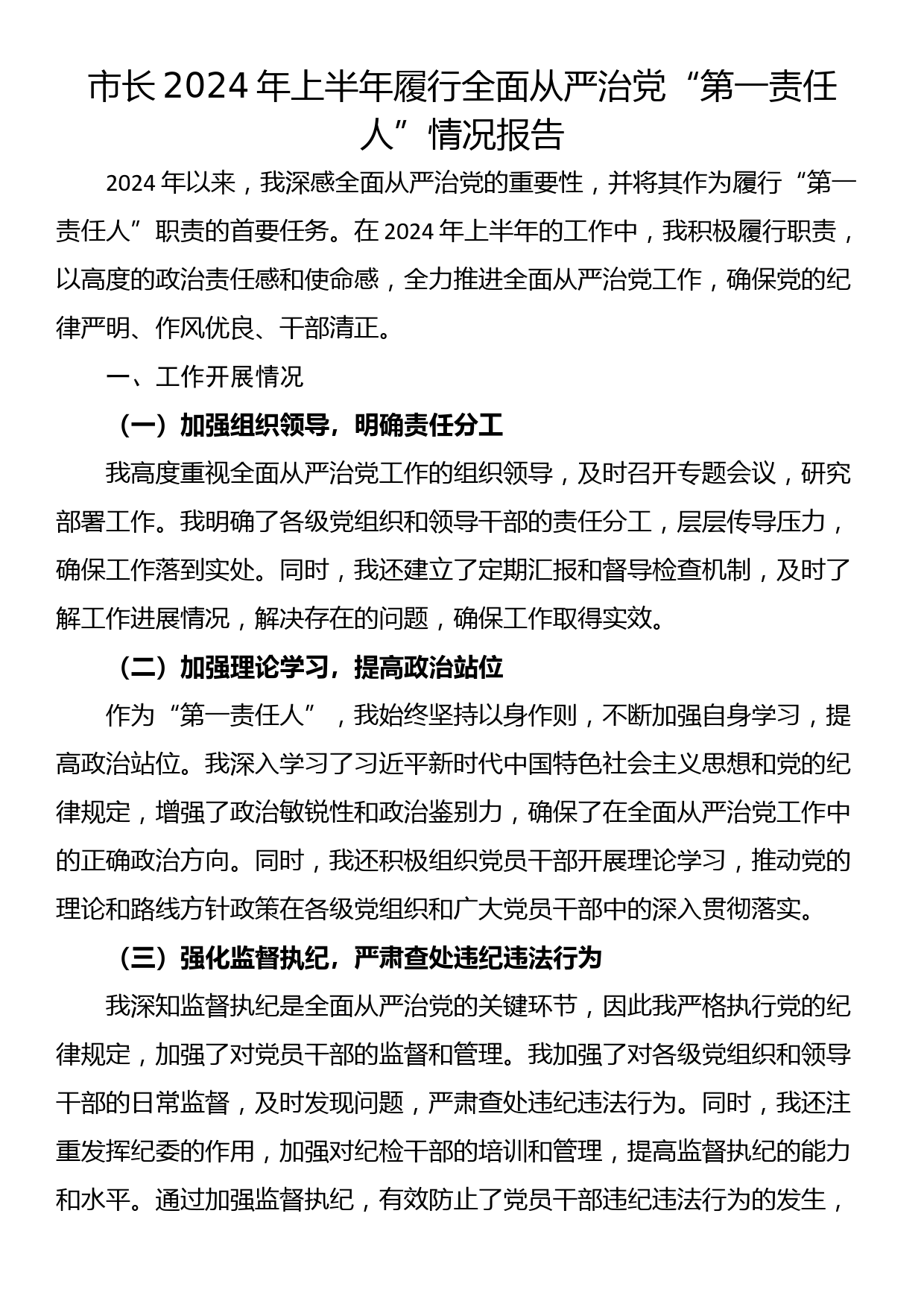 市长2024年上半年履行全面从严治党“第一责任人”情况报告_第1页