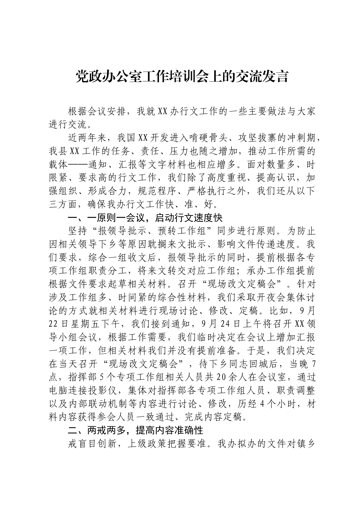 党政办公室工作培训会上的交流发言_第1页