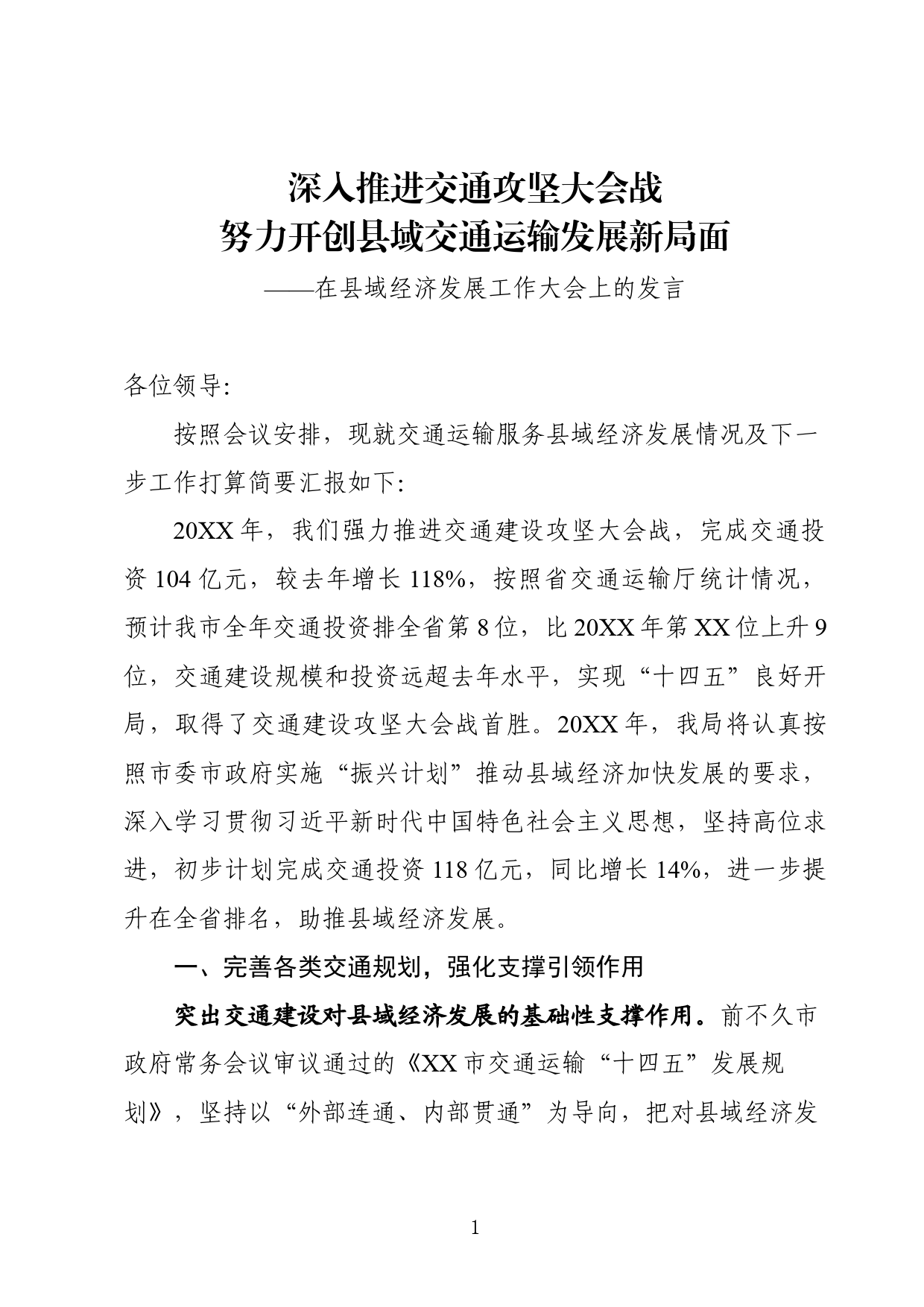 深入推进交通攻坚大会战发言_第1页