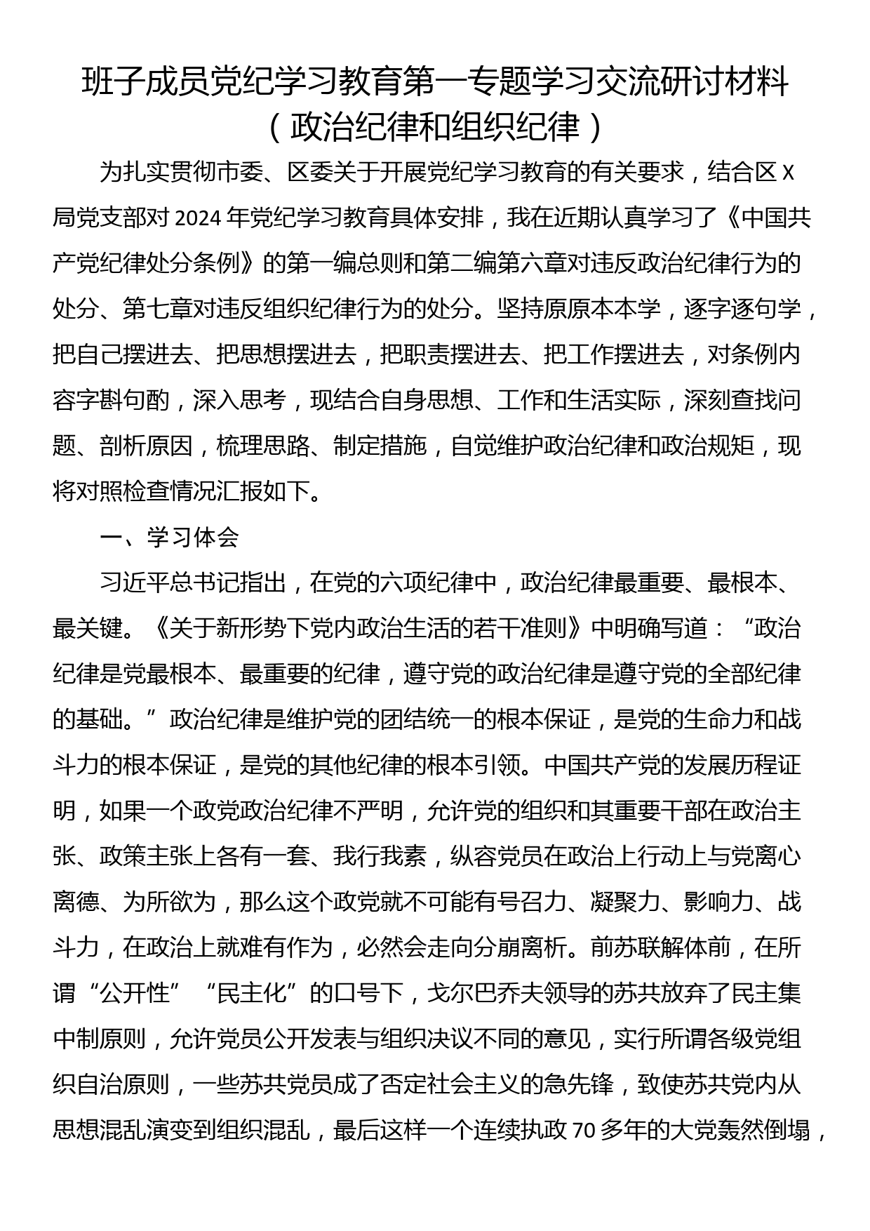 班子成员党纪学习教育第一专题学习交流研讨材料（政治纪律和组织纪律）_第1页