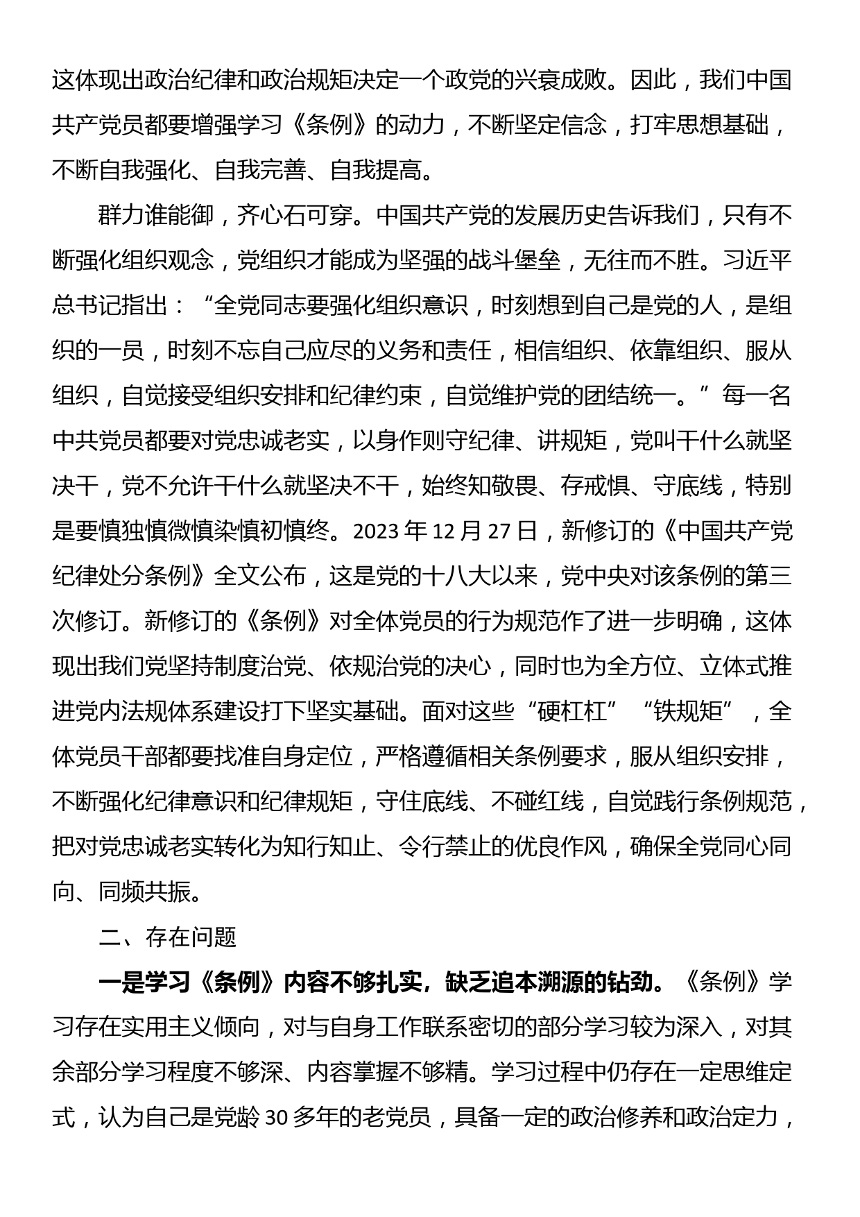 班子成员党纪学习教育第一专题学习交流研讨材料（政治纪律和组织纪律）_第2页