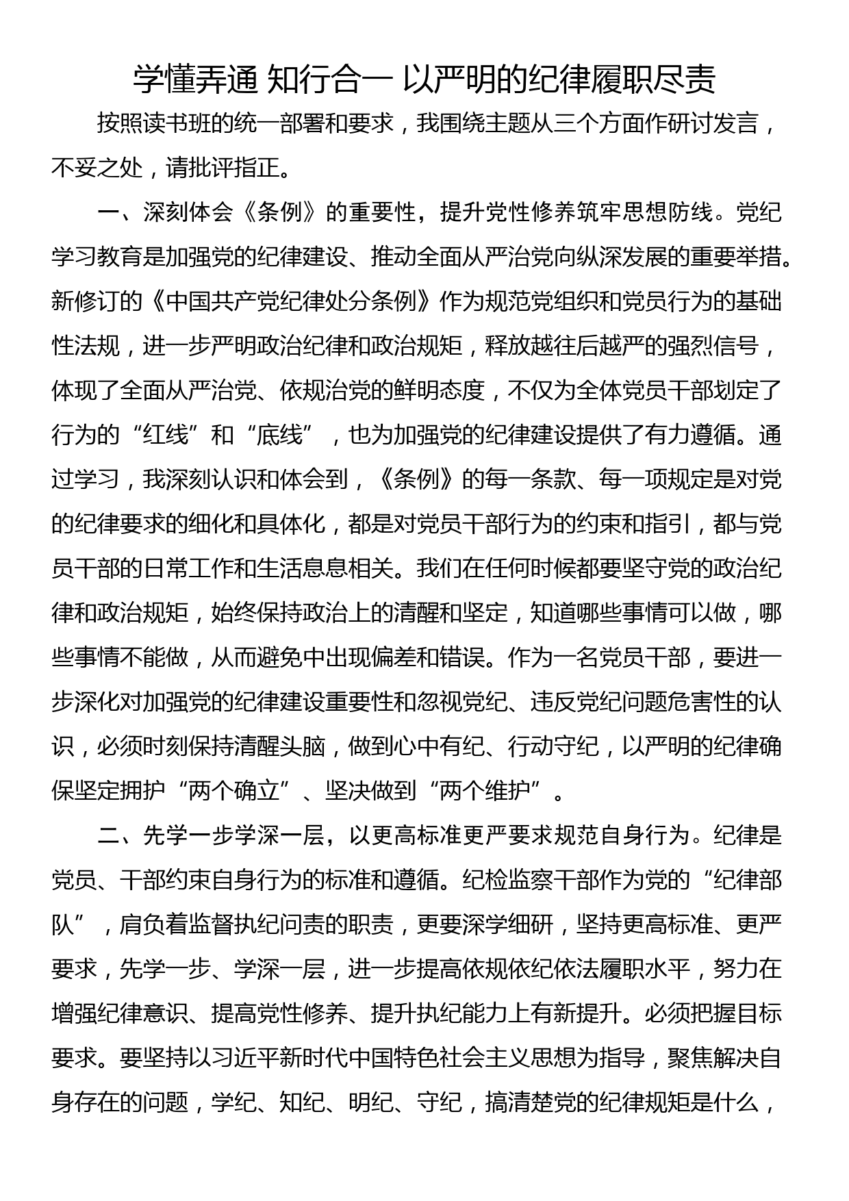 党纪学习教育研讨发言（6篇）_第1页