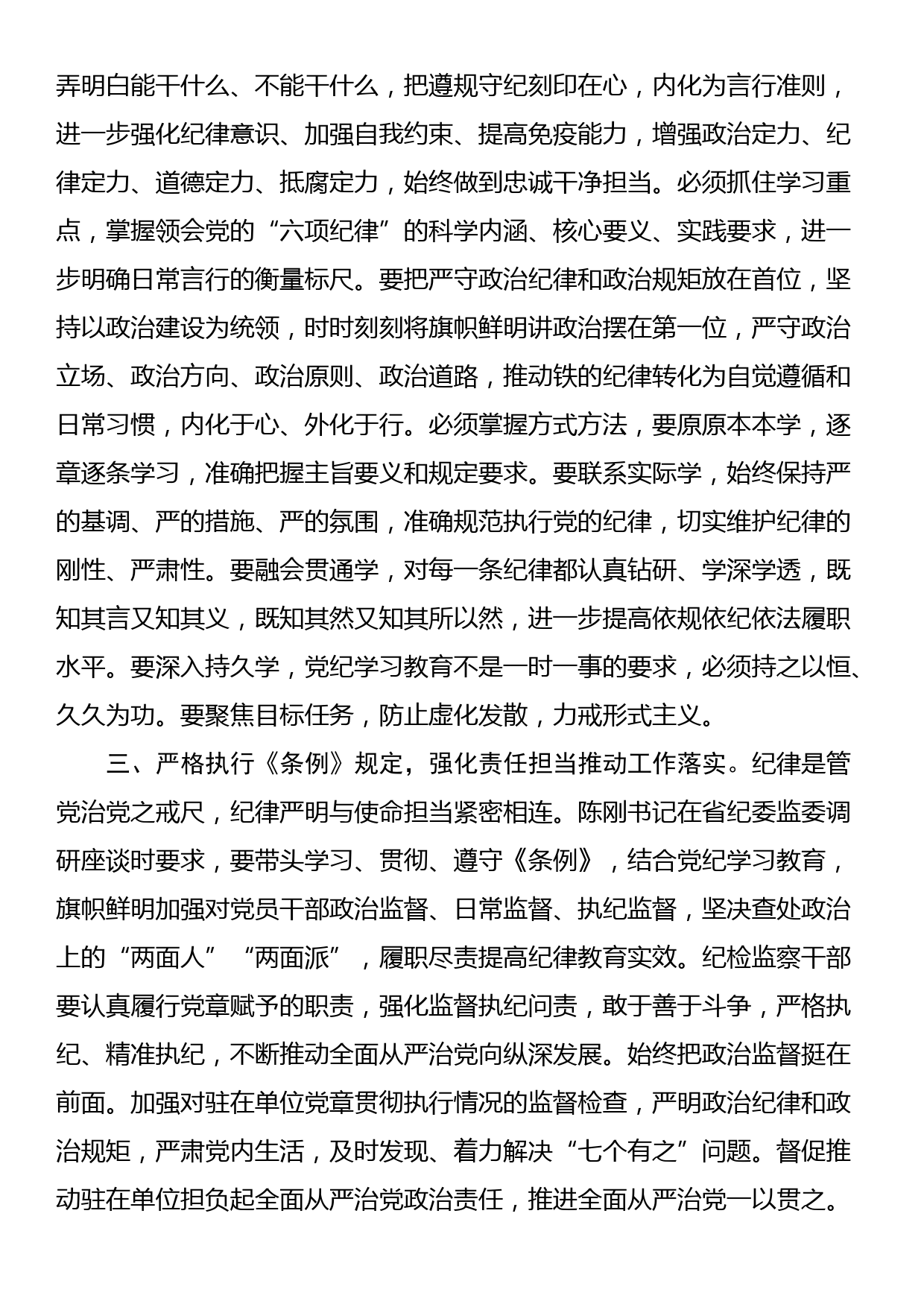 党纪学习教育研讨发言（6篇）_第2页