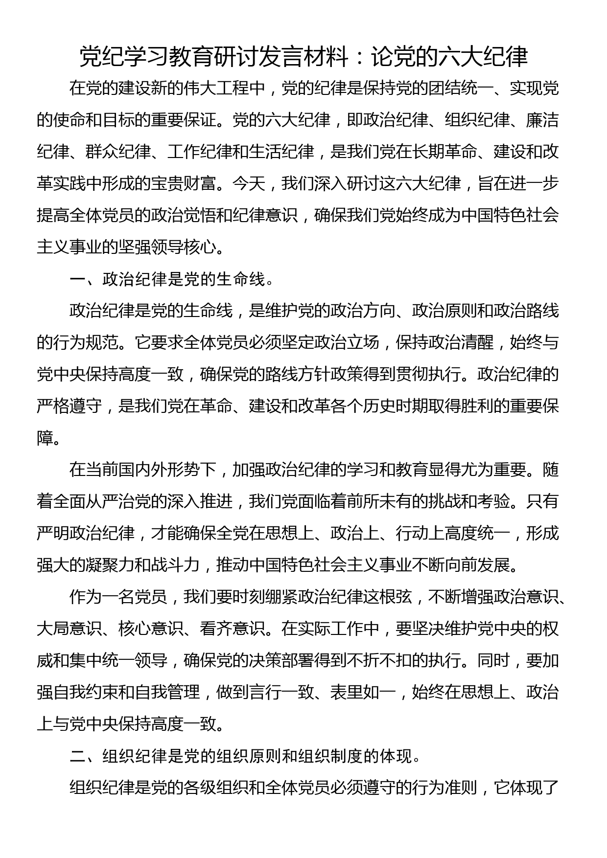 党纪学习教育研讨发言材料：论党的六大纪律_第1页