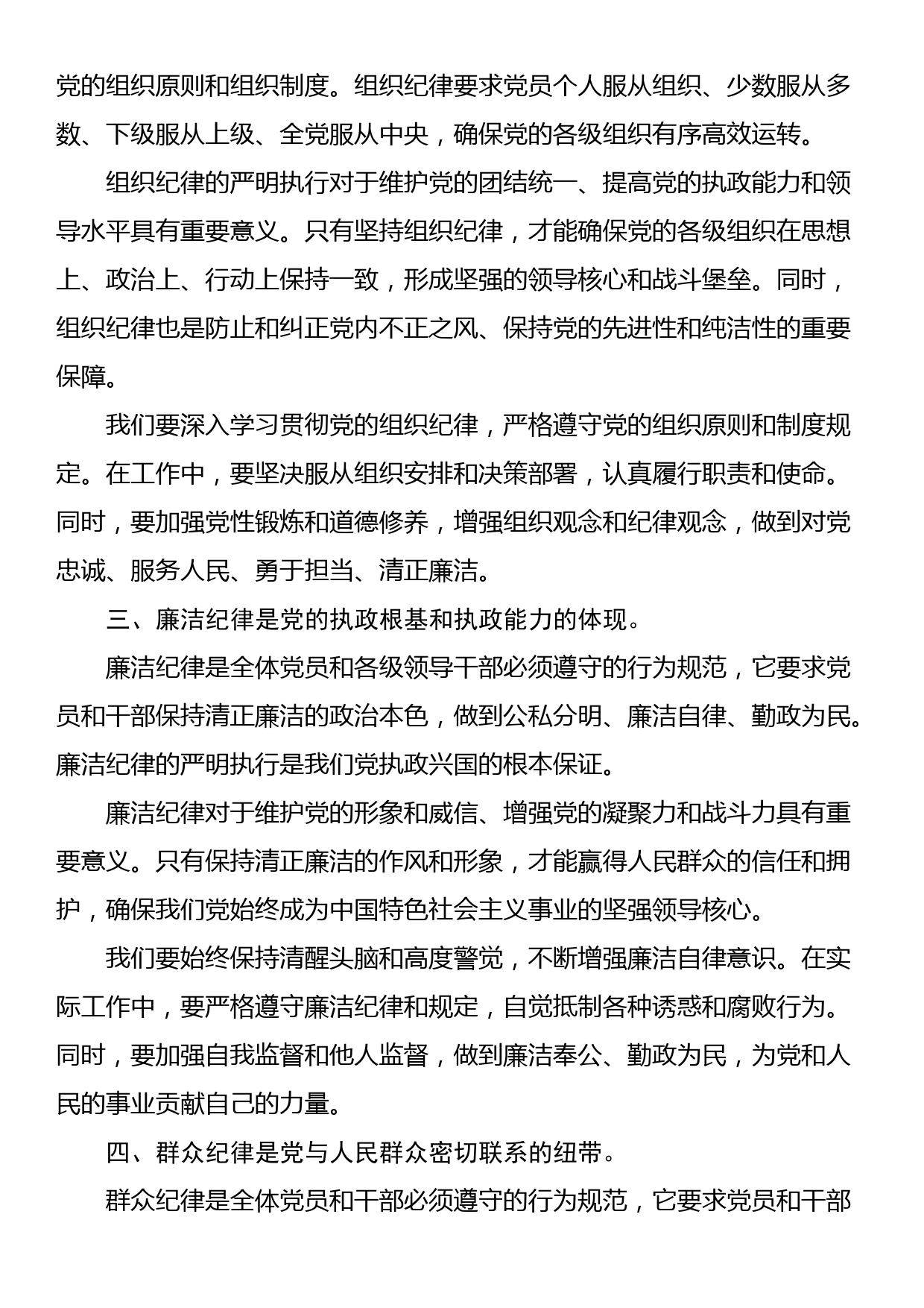 党纪学习教育研讨发言材料：论党的六大纪律_第2页