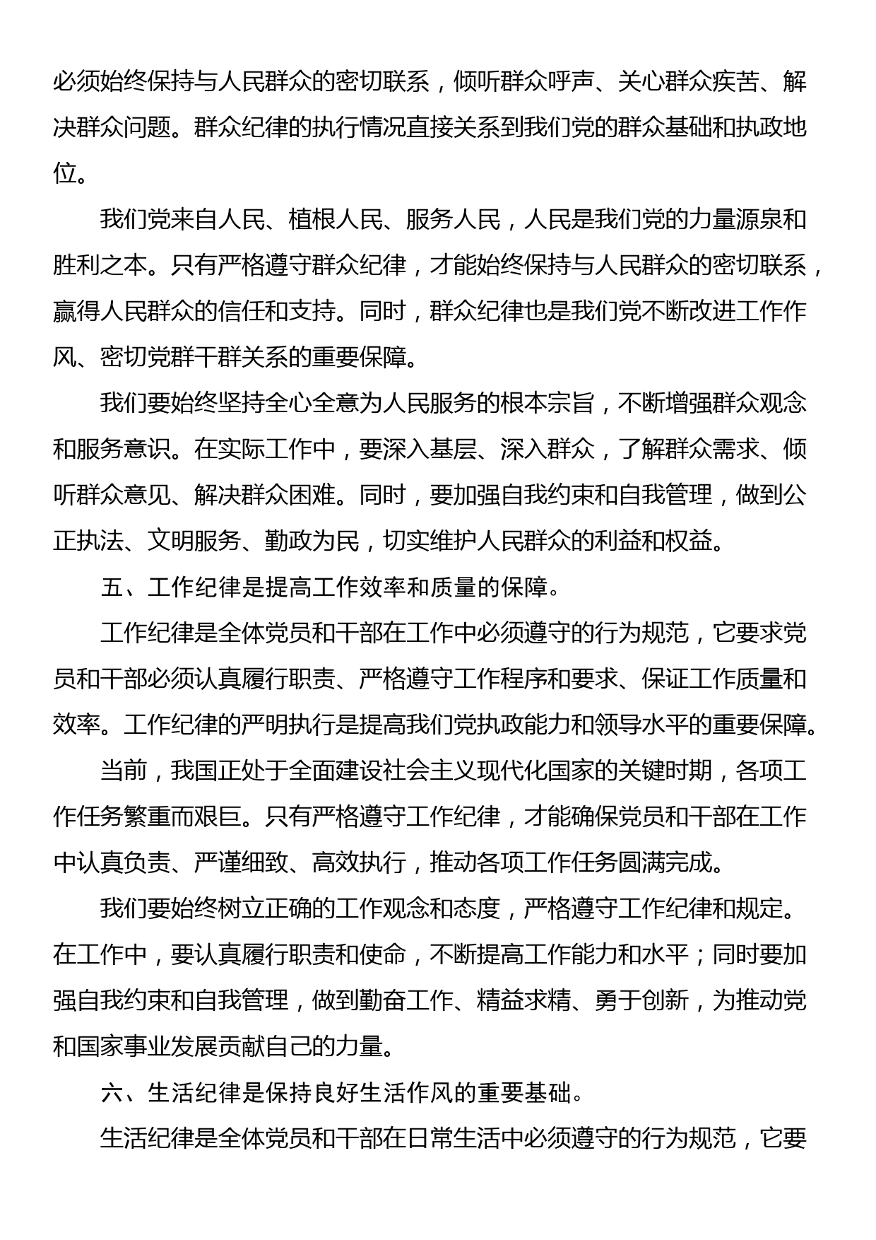 党纪学习教育研讨发言材料：论党的六大纪律_第3页