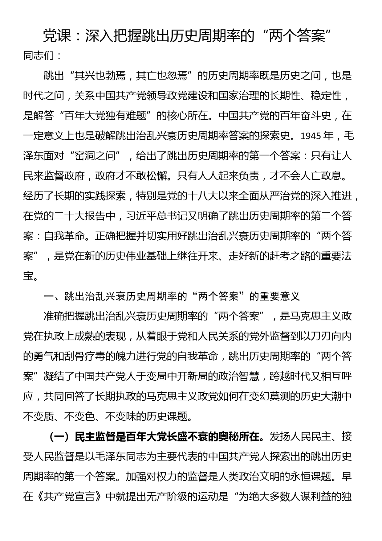 党课：深入把握跳出历史周期率的“两个答案”_第1页