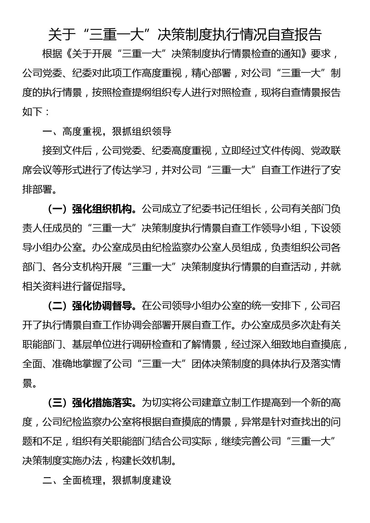 关于“三重一大”决策制度执行情况自查报告_第1页