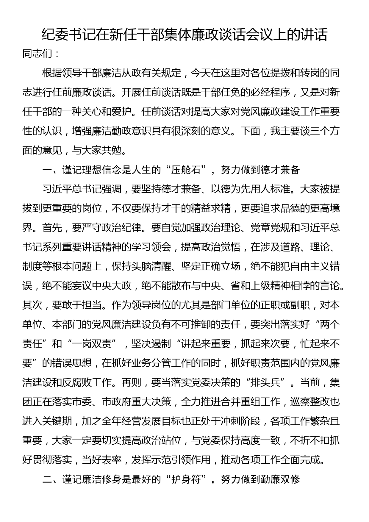 纪委书记在新任干部集体廉政谈话会议上的讲话_第1页