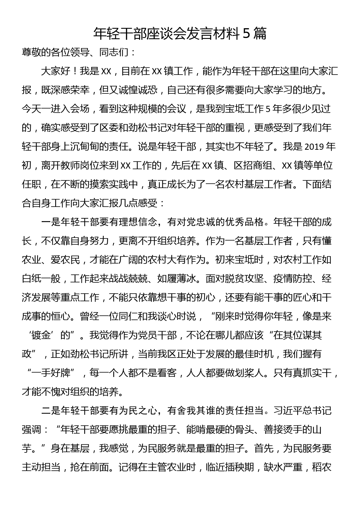 年轻干部座谈会发言材料5篇_第1页