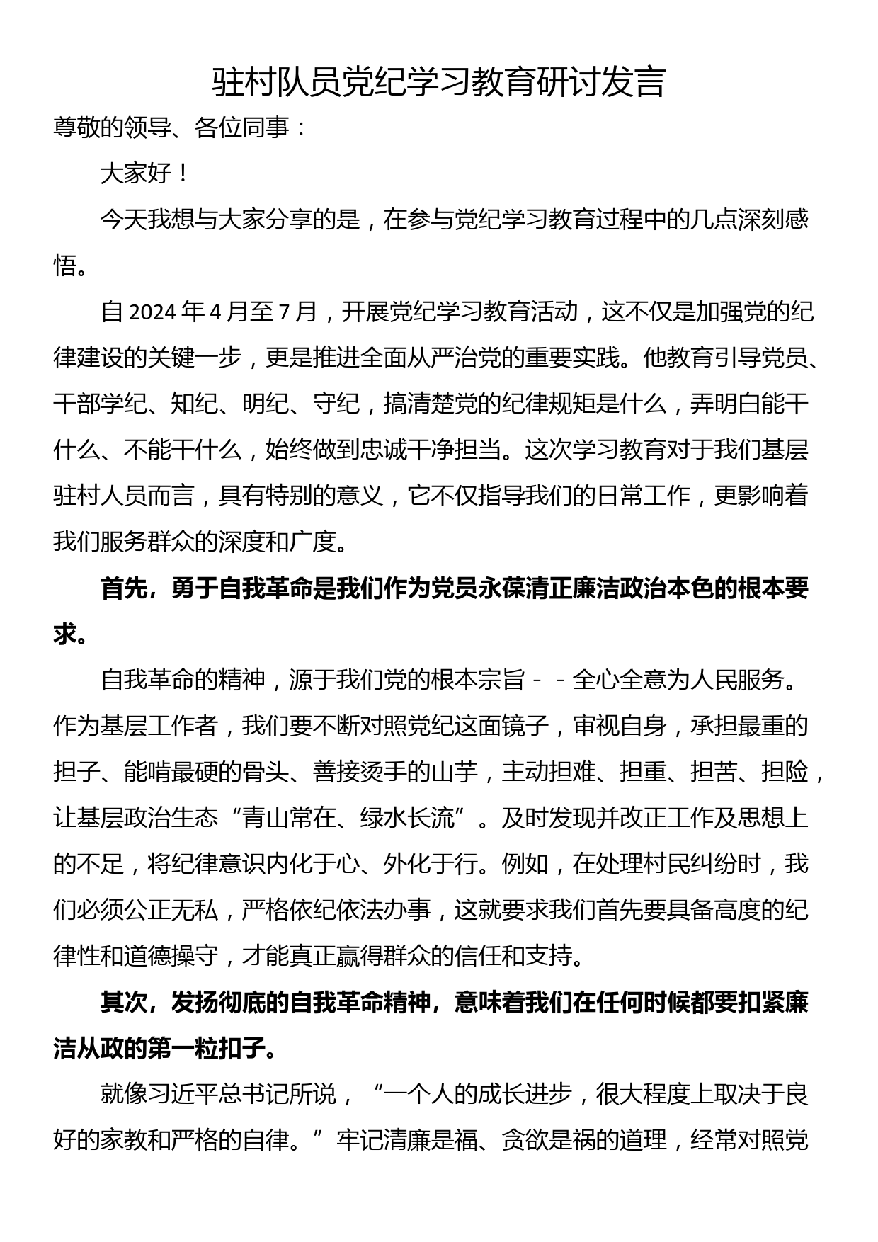 驻村队员党纪学习教育研讨发言_第1页