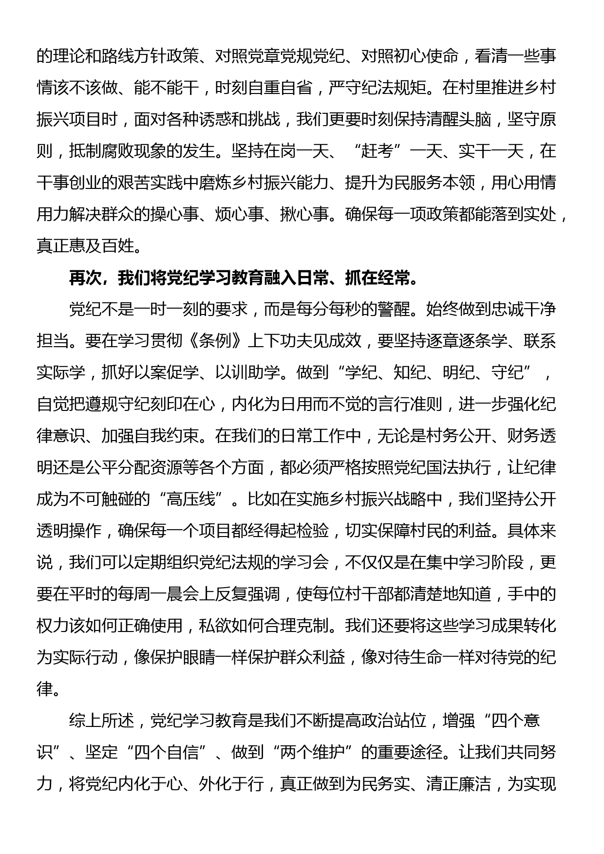 驻村队员党纪学习教育研讨发言_第2页