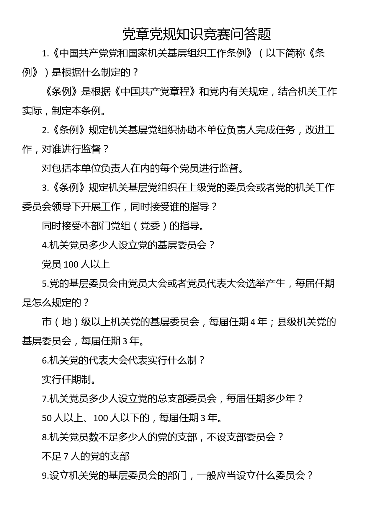 党章党规知识竞赛问答题_第1页