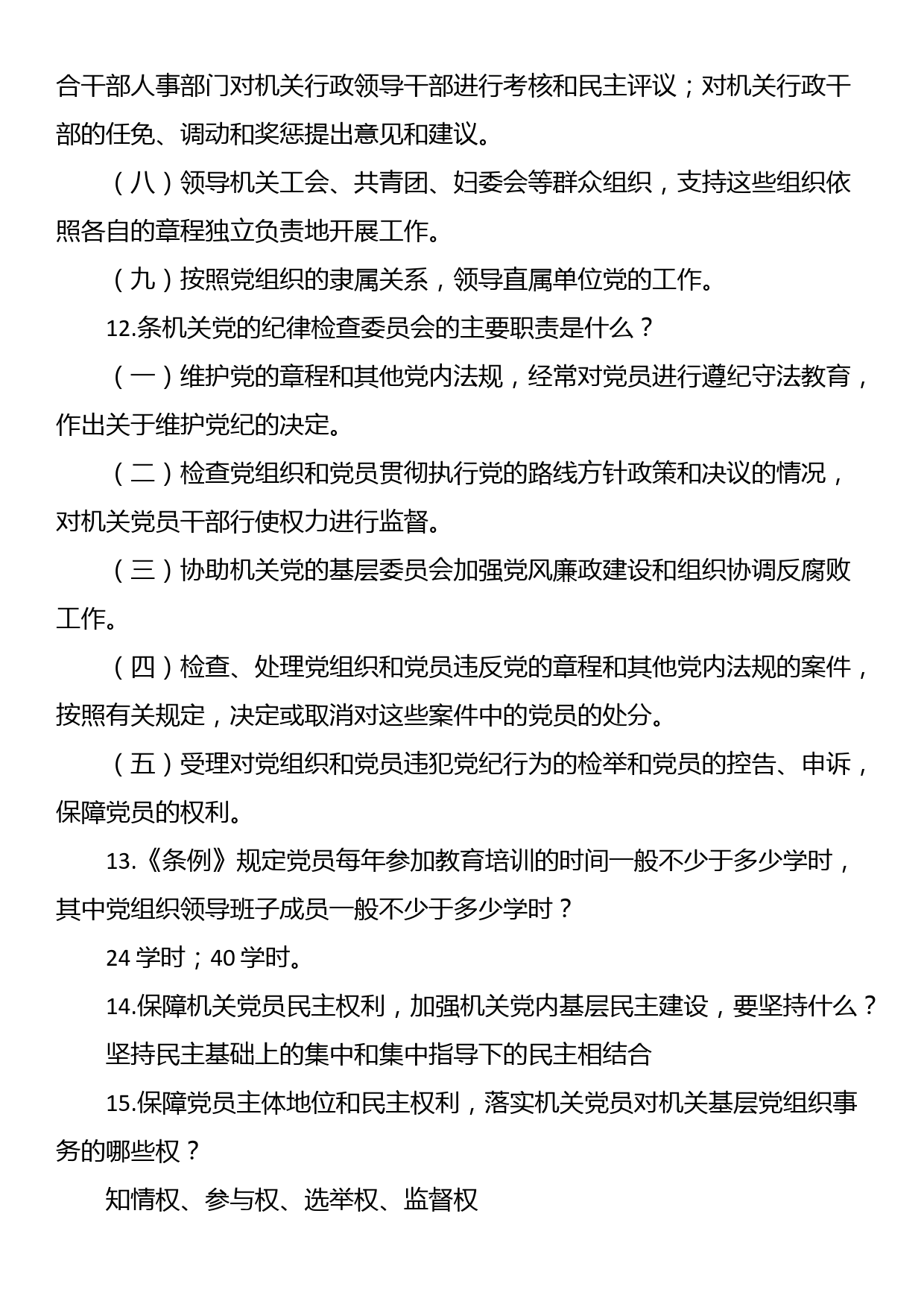 党章党规知识竞赛问答题_第3页