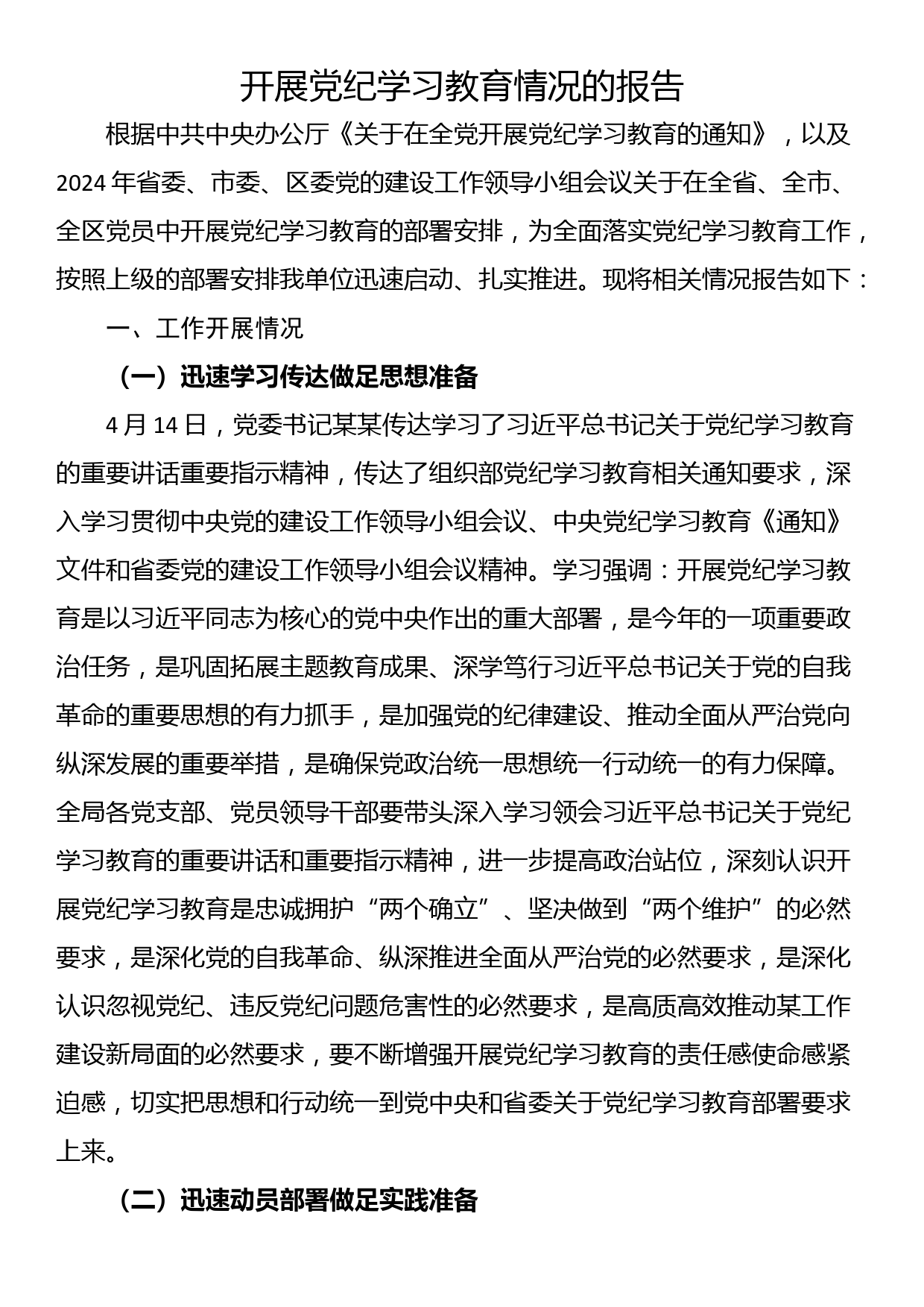 开展党纪学习教育情况的报告_第1页