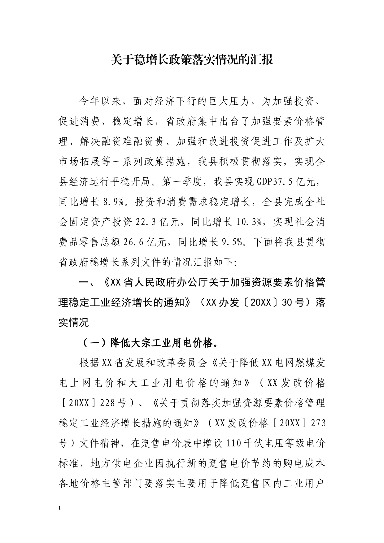 关于稳增长政策落实情况的汇报_第1页