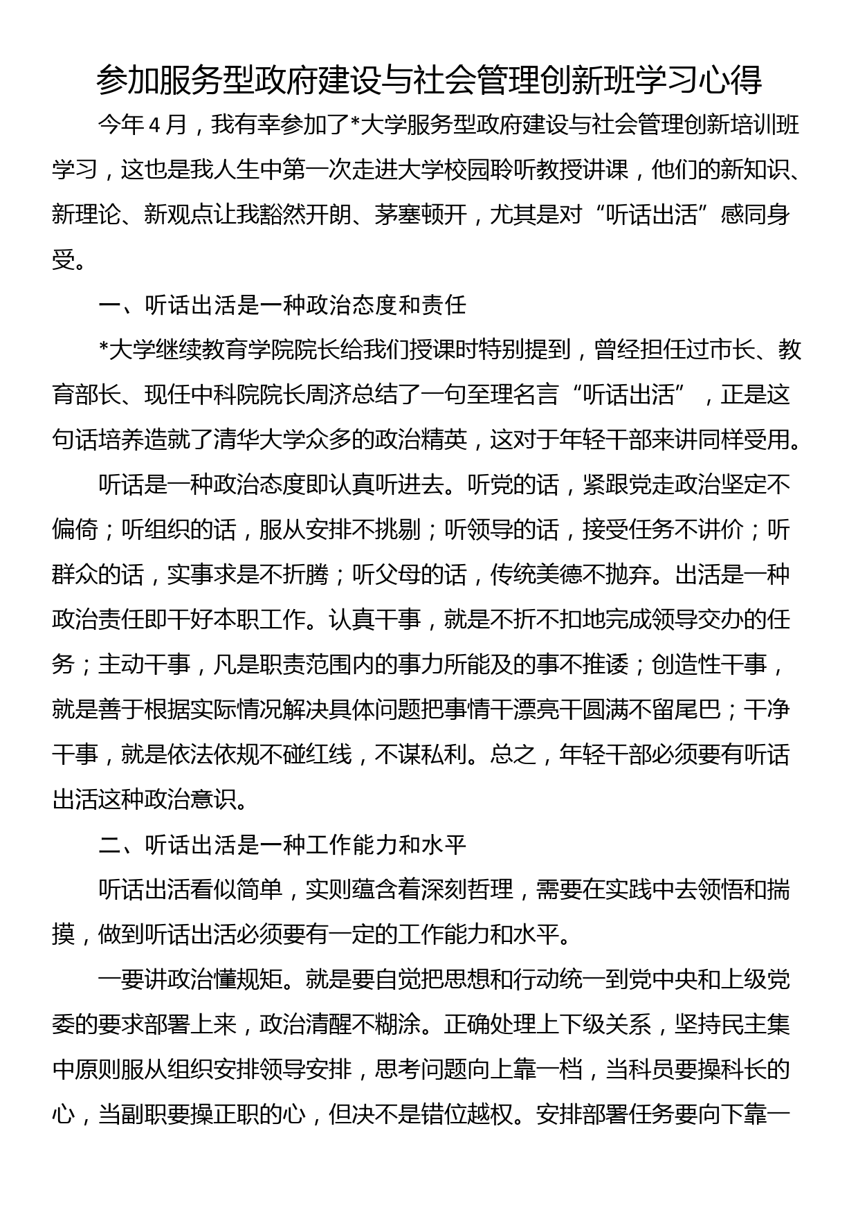 参加服务型政府建设与社会管理创新班学习心得_第1页