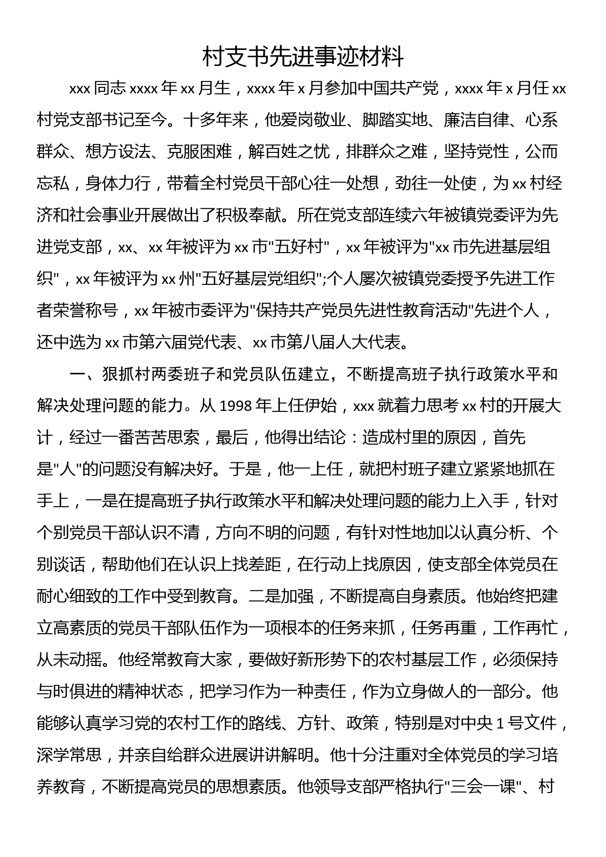 村支书先进事迹材料_第1页