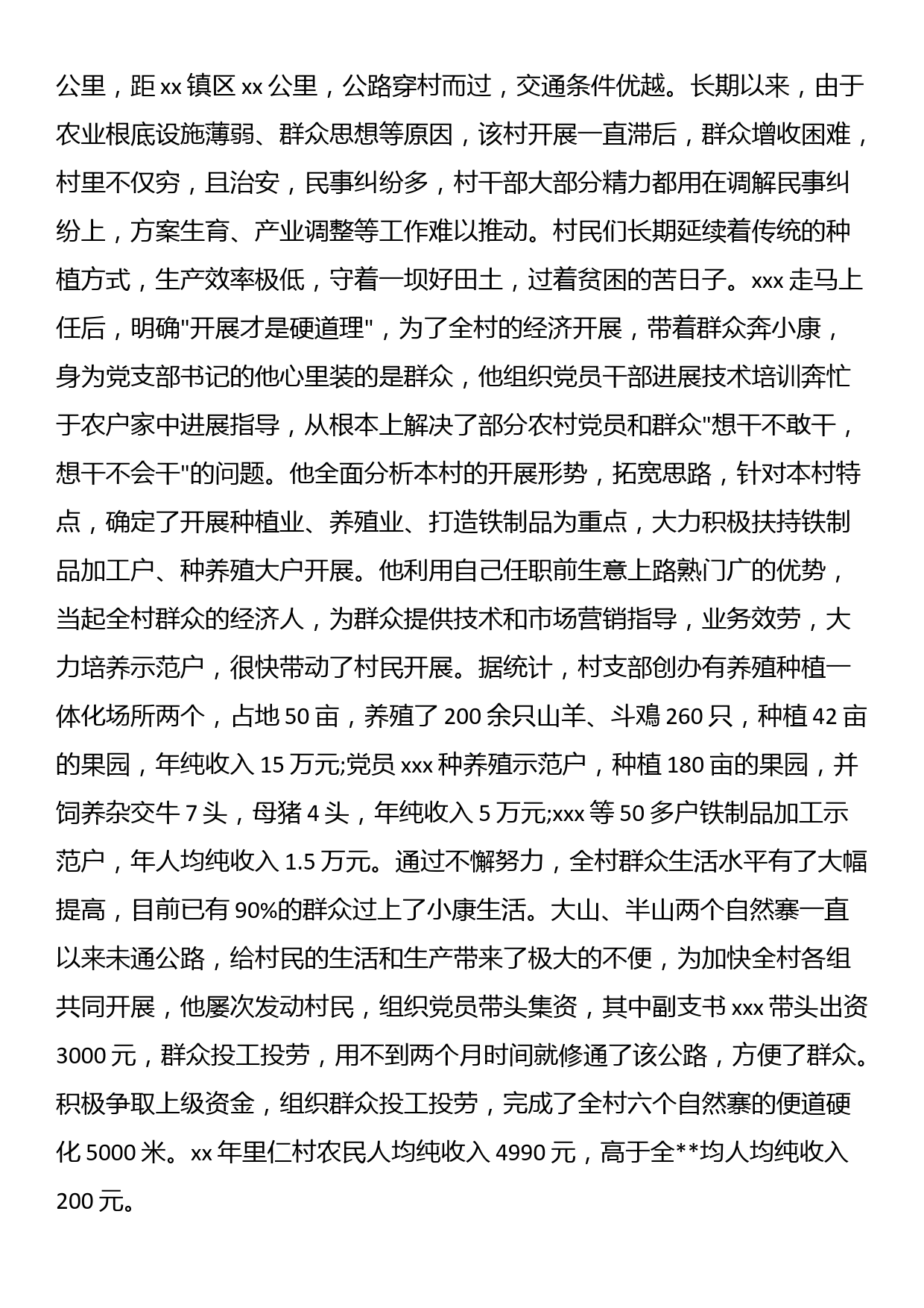 村支书先进事迹材料_第3页