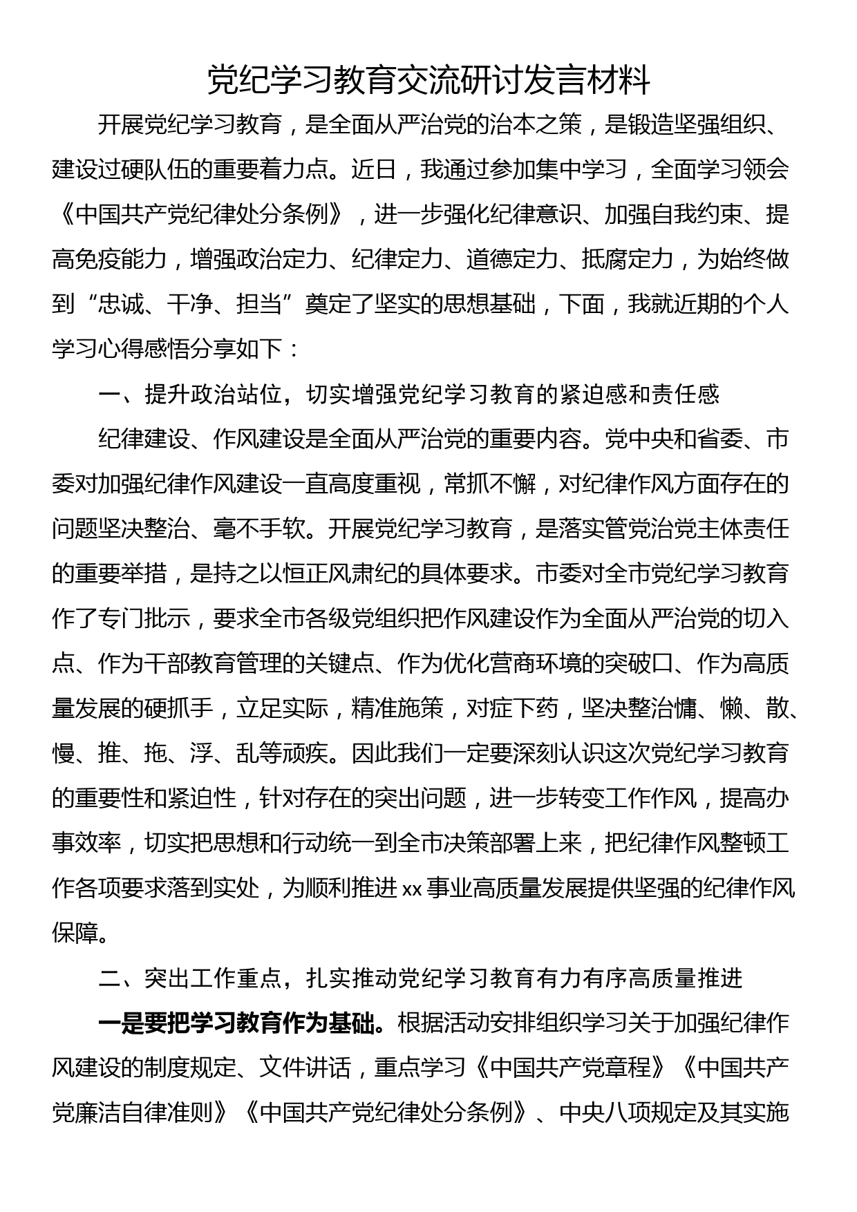 党纪学习教育交流研讨发言材料_第1页