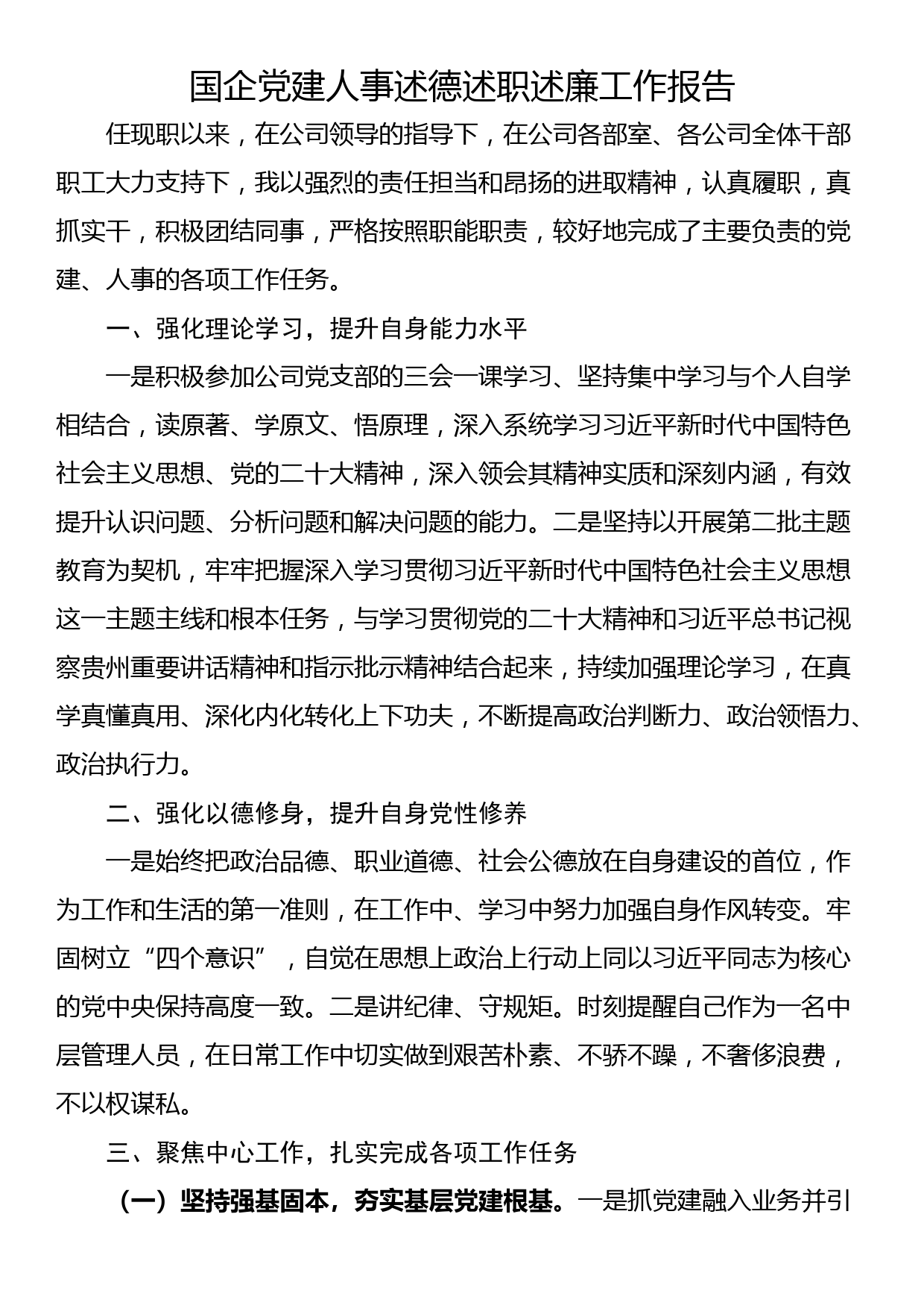 国企党建人事述德述职述廉工作报告_第1页