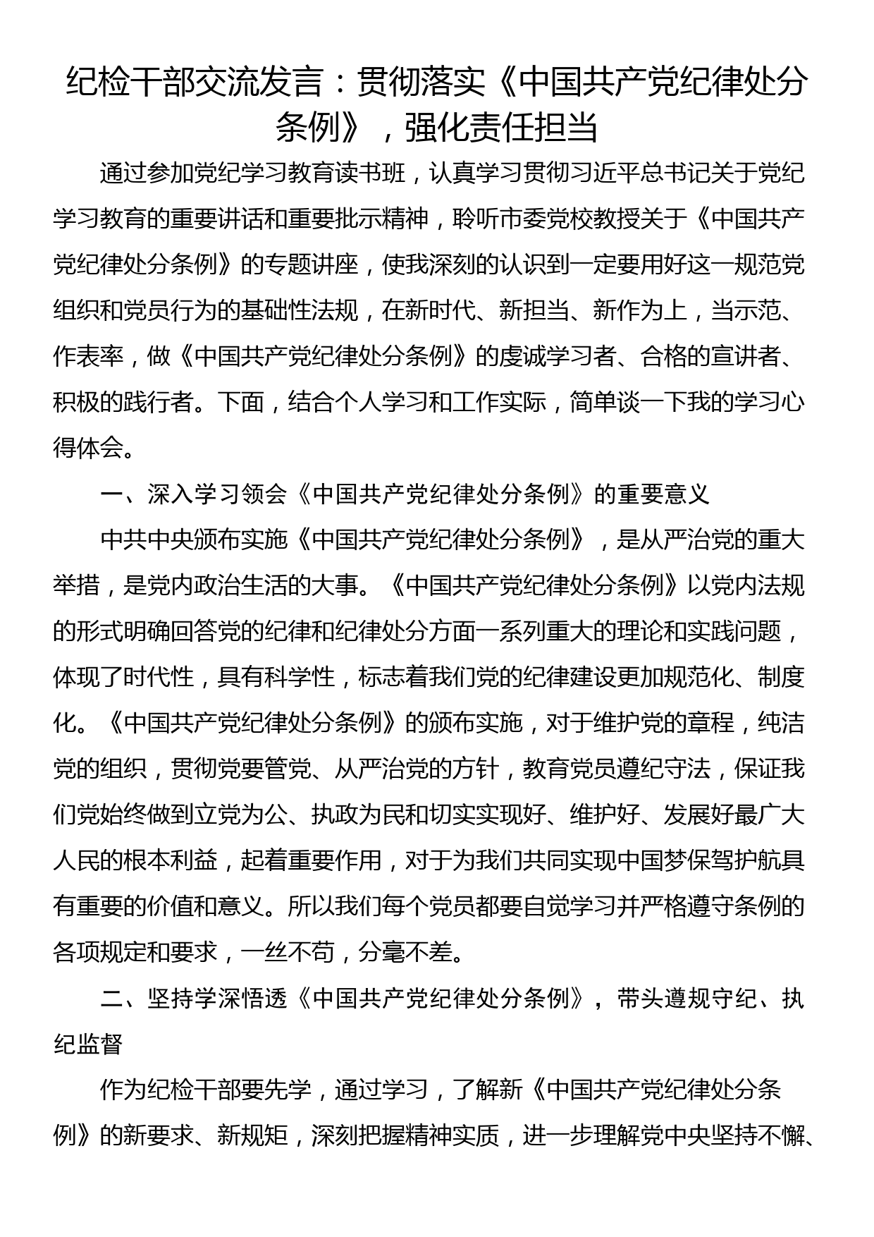 纪检干部交流发言：贯彻落实《中国共产党纪律处分条例》，强化责任担当_第1页