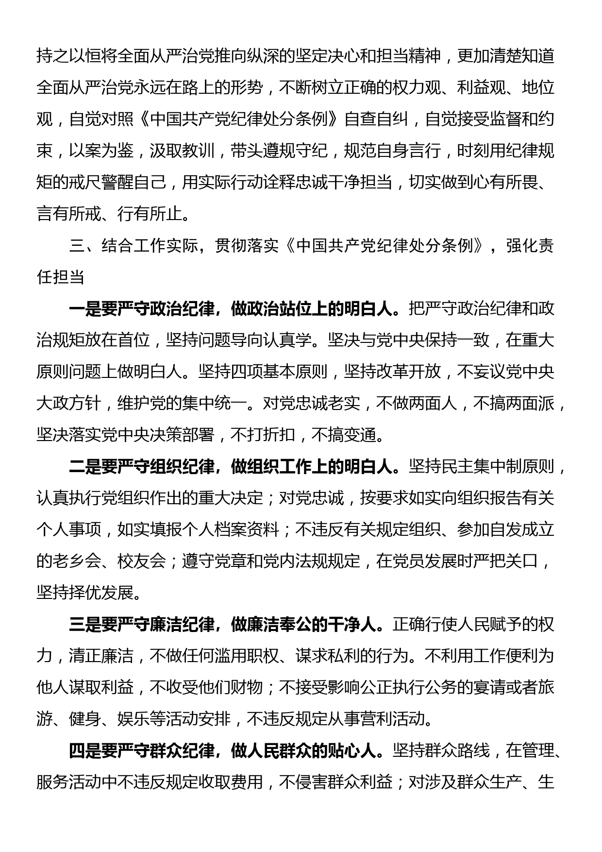 纪检干部交流发言：贯彻落实《中国共产党纪律处分条例》，强化责任担当_第2页