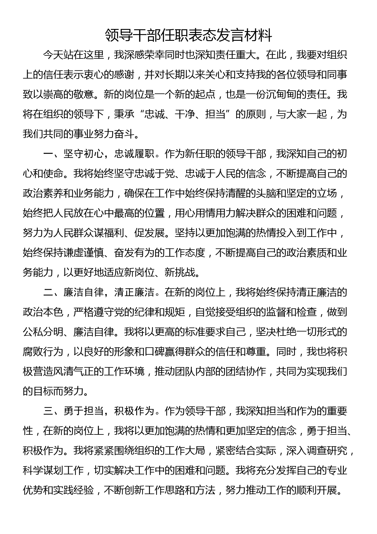 领导干部任职表态发言材料_第1页