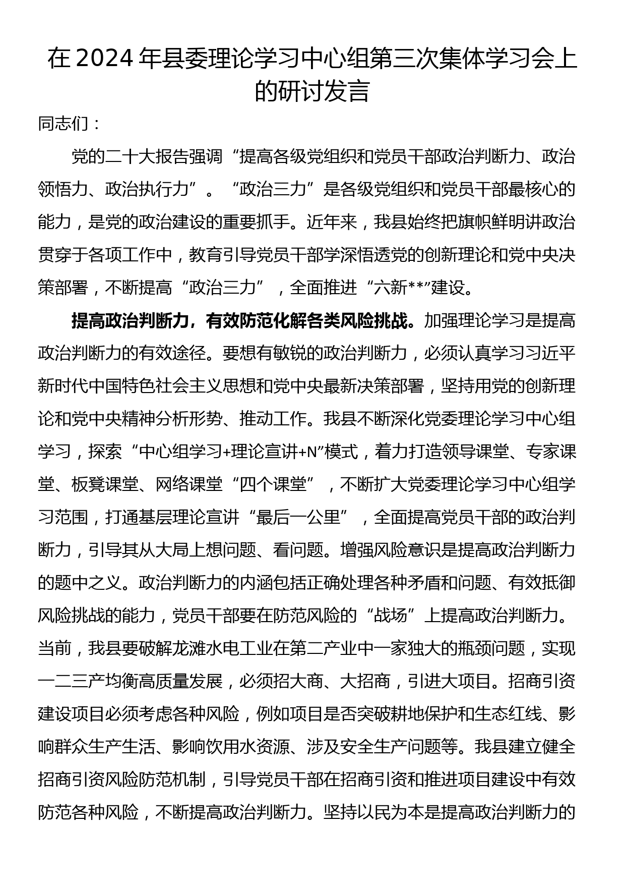 在2024年县委理论学习中心组第三次集体学习会上的研讨发言_第1页