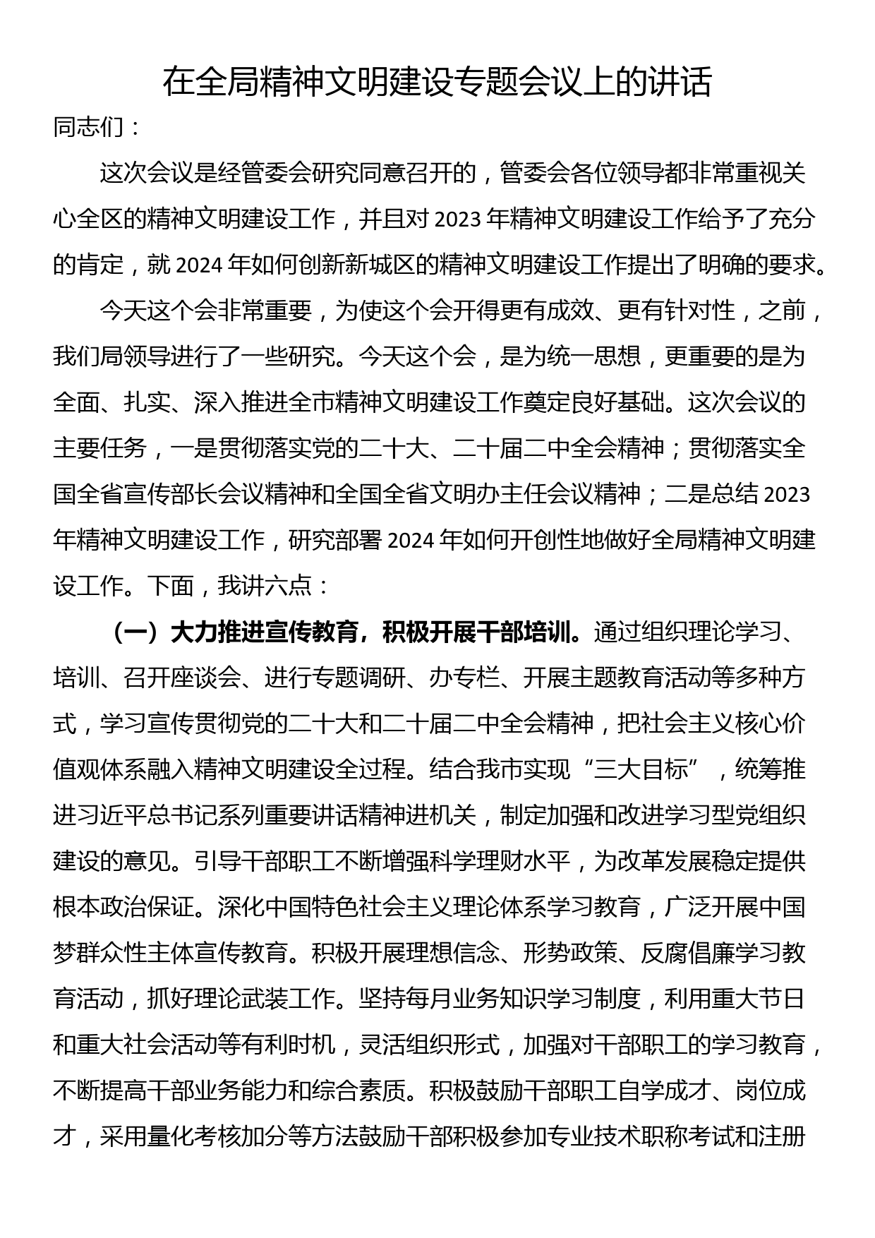 在全局精神文明建设专题会议上的讲话_第1页