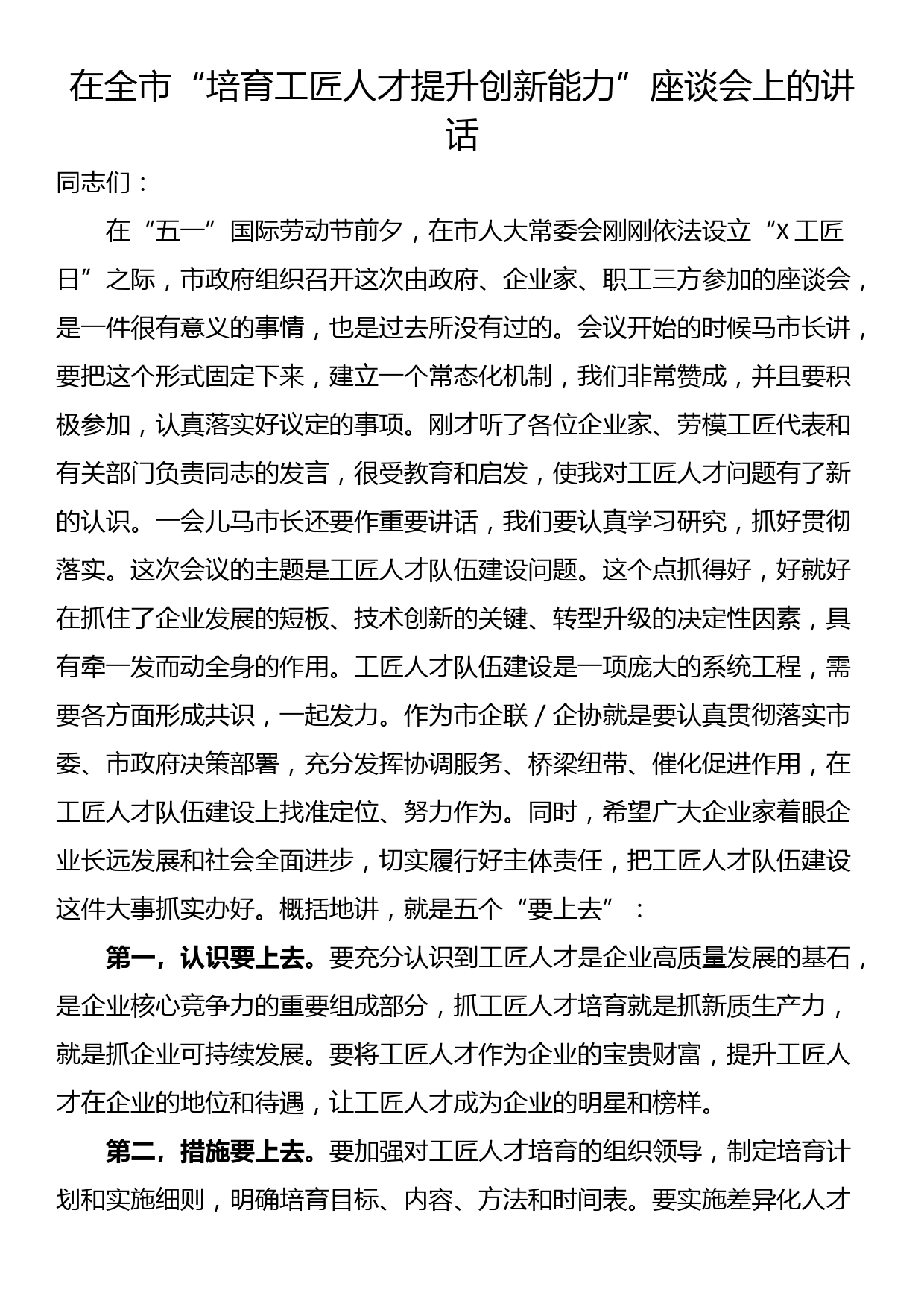 在全市“培育工匠人才提升创新能力”座谈会上的讲话_第1页