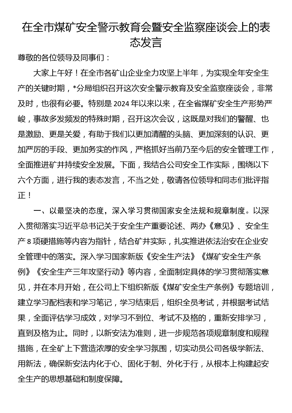 在全市煤矿安全警示教育会暨安全监察座谈会上的表态发言_第1页