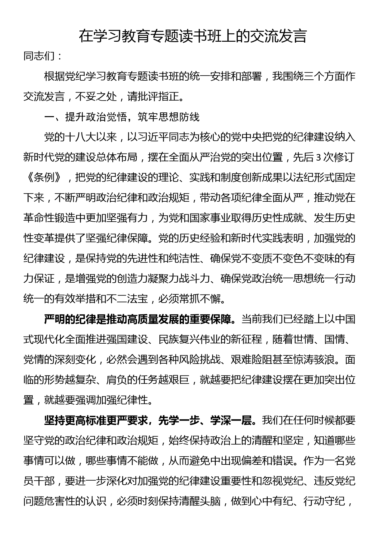 在学习教育专题读书班上的交流发言_第1页