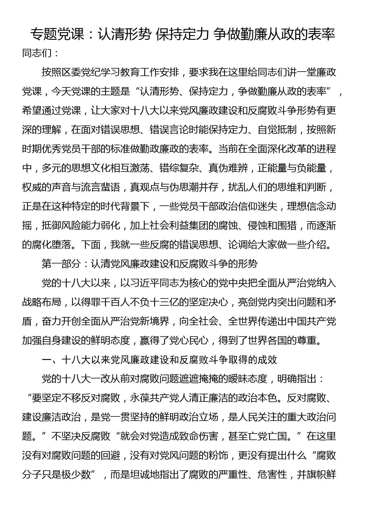 专题党课：认清形势 保持定力 争做勤廉从政的表率_第1页