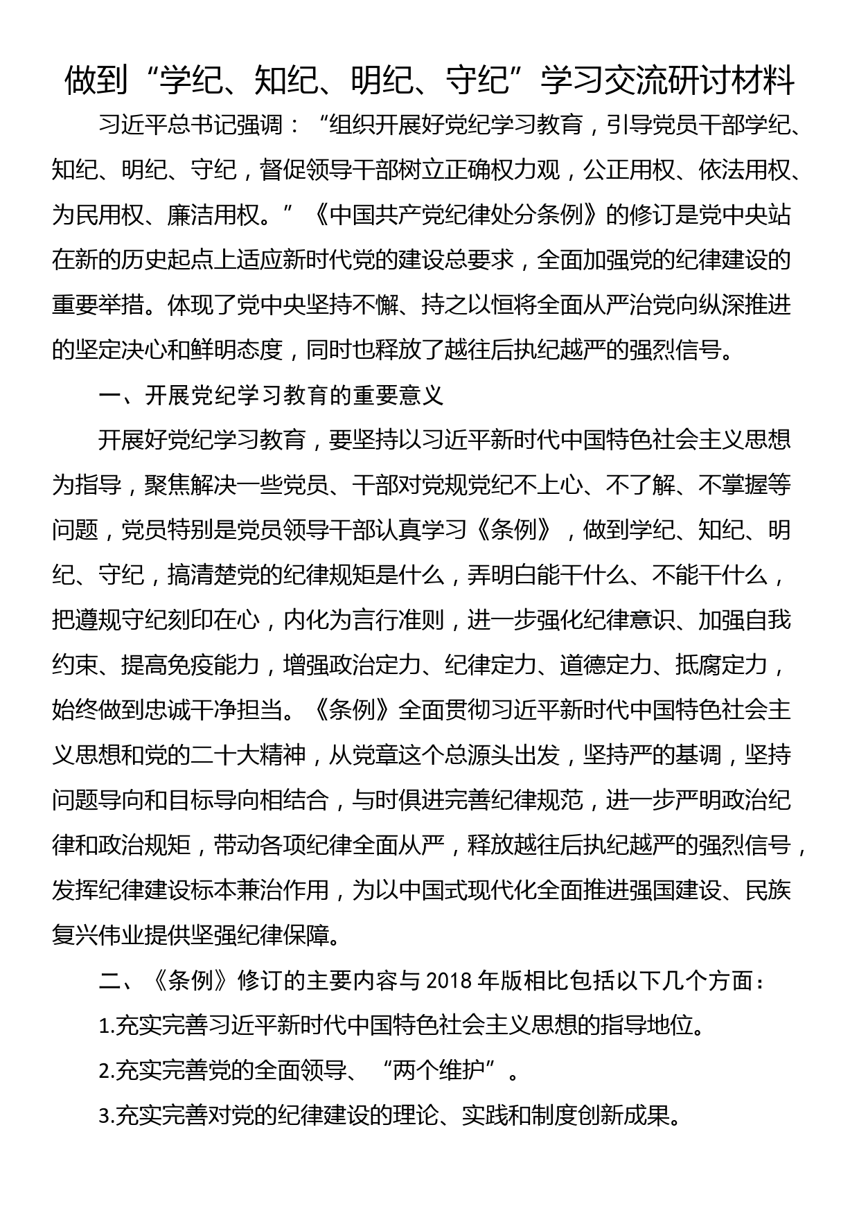 做到“学纪、知纪、明纪、守纪”学习交流研讨材料_第1页