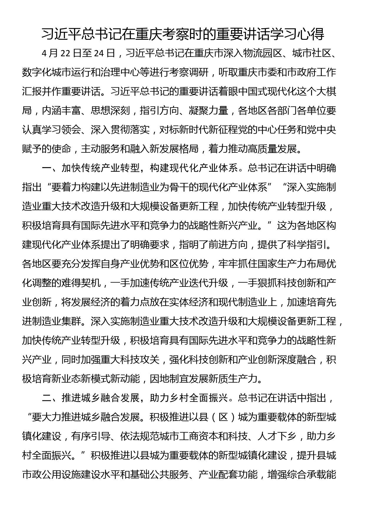 习近平总书记在重庆考察时的重要讲话学习心得_第1页